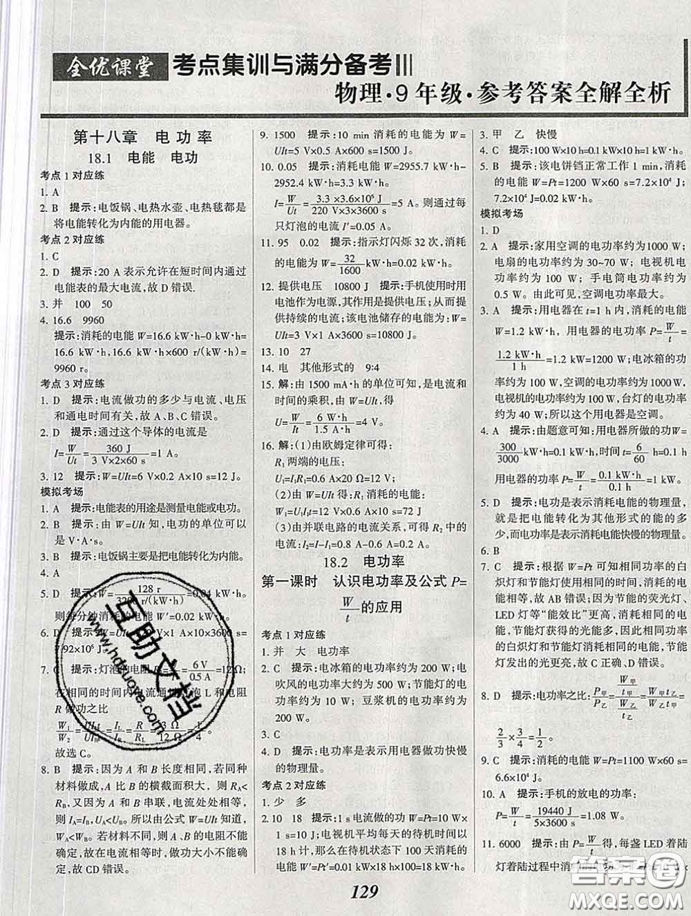 2020春全優(yōu)課堂考點集訓(xùn)與滿分備考九年級物理下冊人教版答案