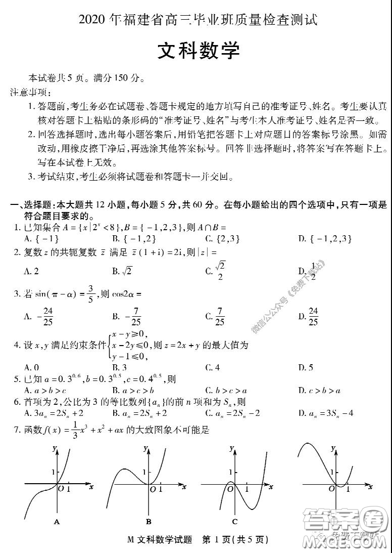 2020年福建省高三畢業(yè)班質(zhì)量檢查測試文科數(shù)學(xué)試題及答案