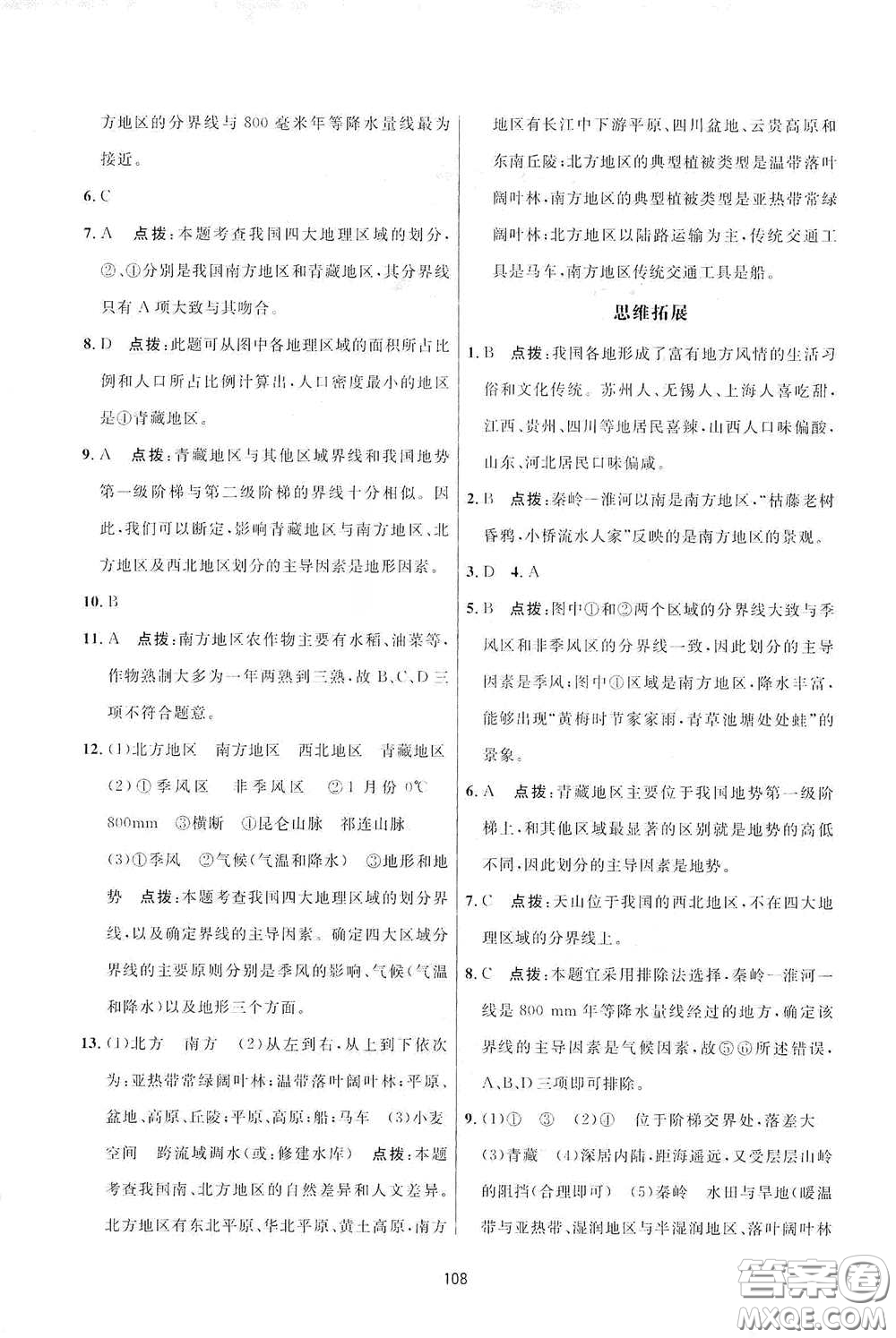 吉林教育出版社2020三維數(shù)字課堂八年級(jí)地理下冊(cè)人教版答案