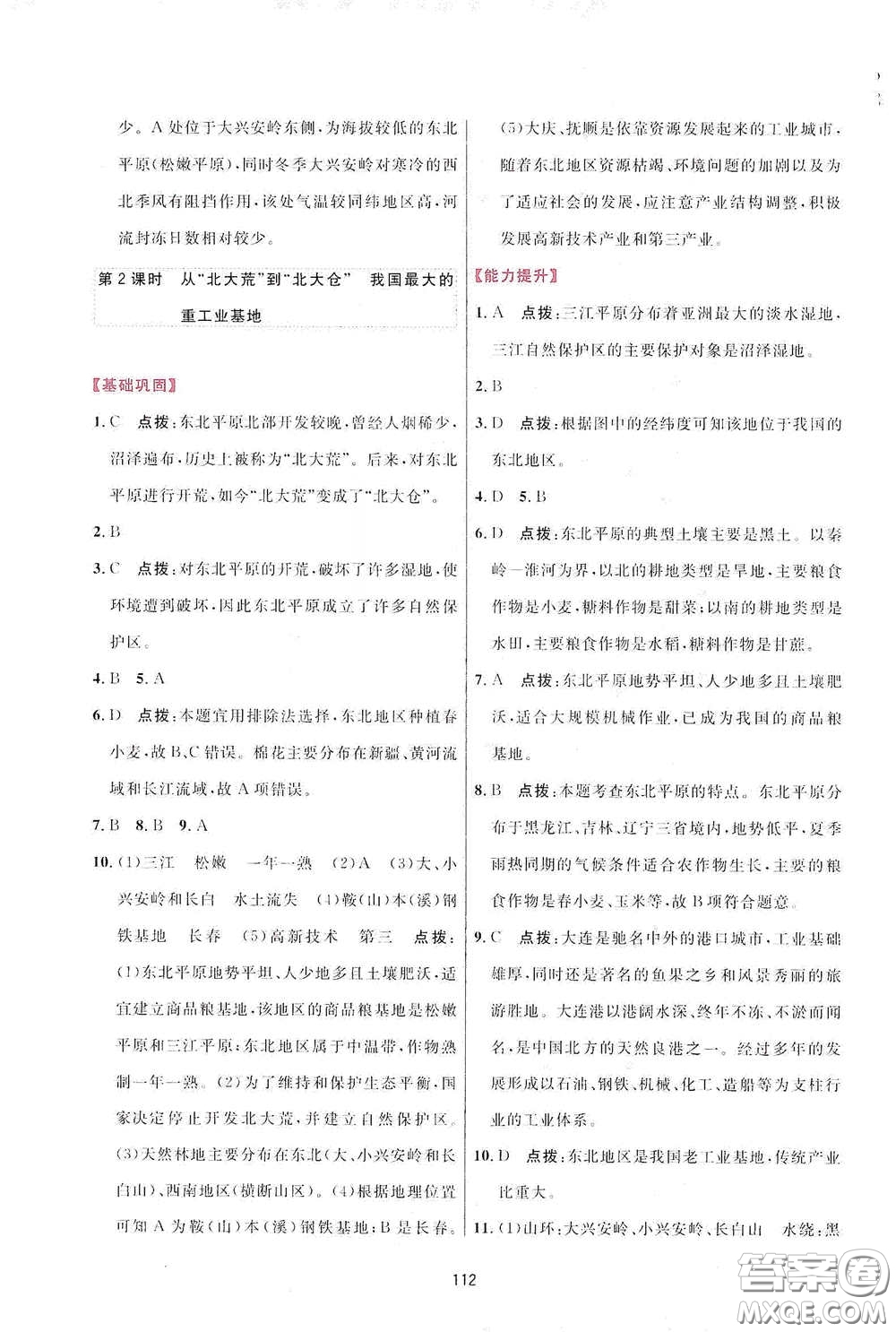 吉林教育出版社2020三維數(shù)字課堂八年級(jí)地理下冊(cè)人教版答案