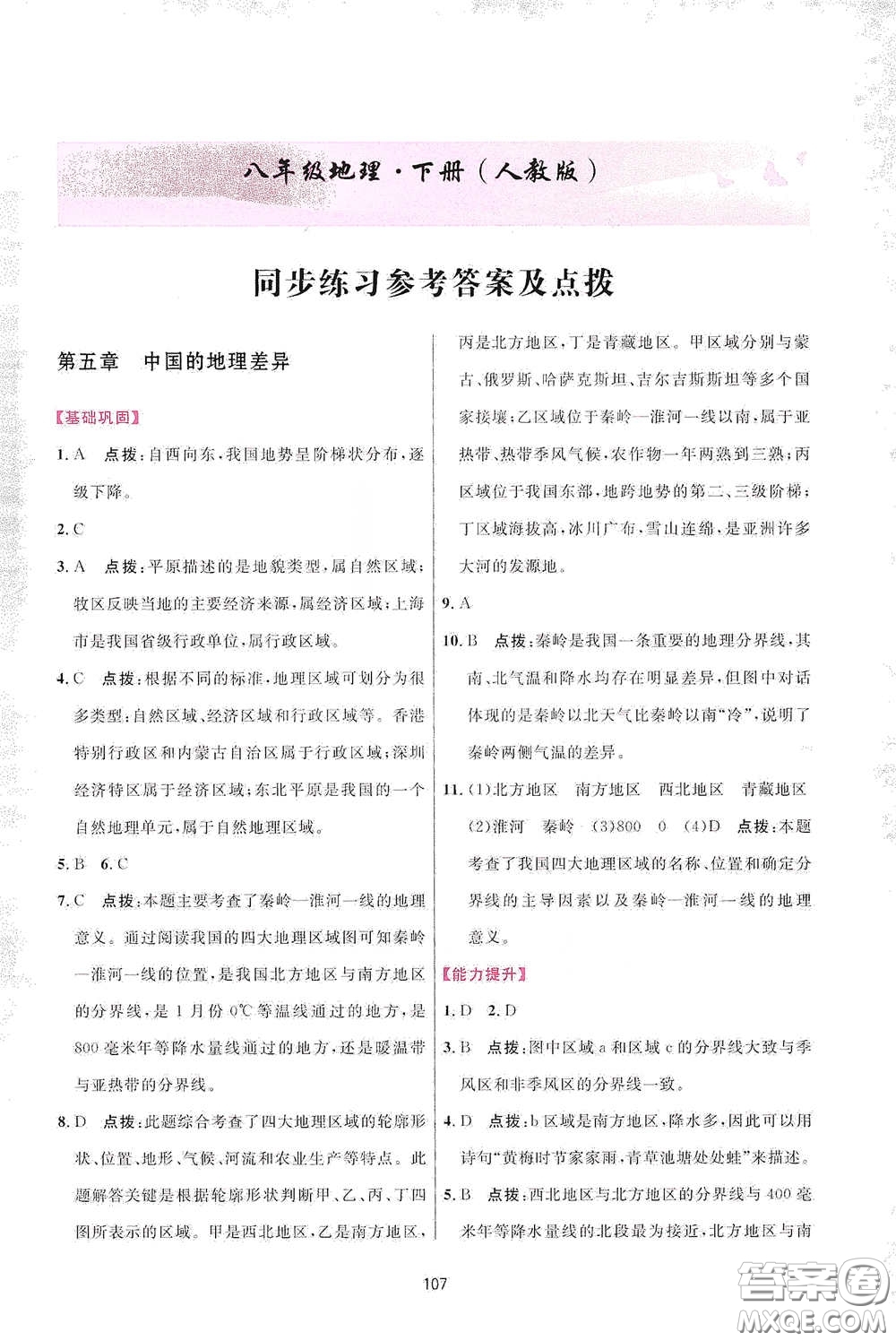 吉林教育出版社2020三維數(shù)字課堂八年級(jí)地理下冊(cè)人教版答案