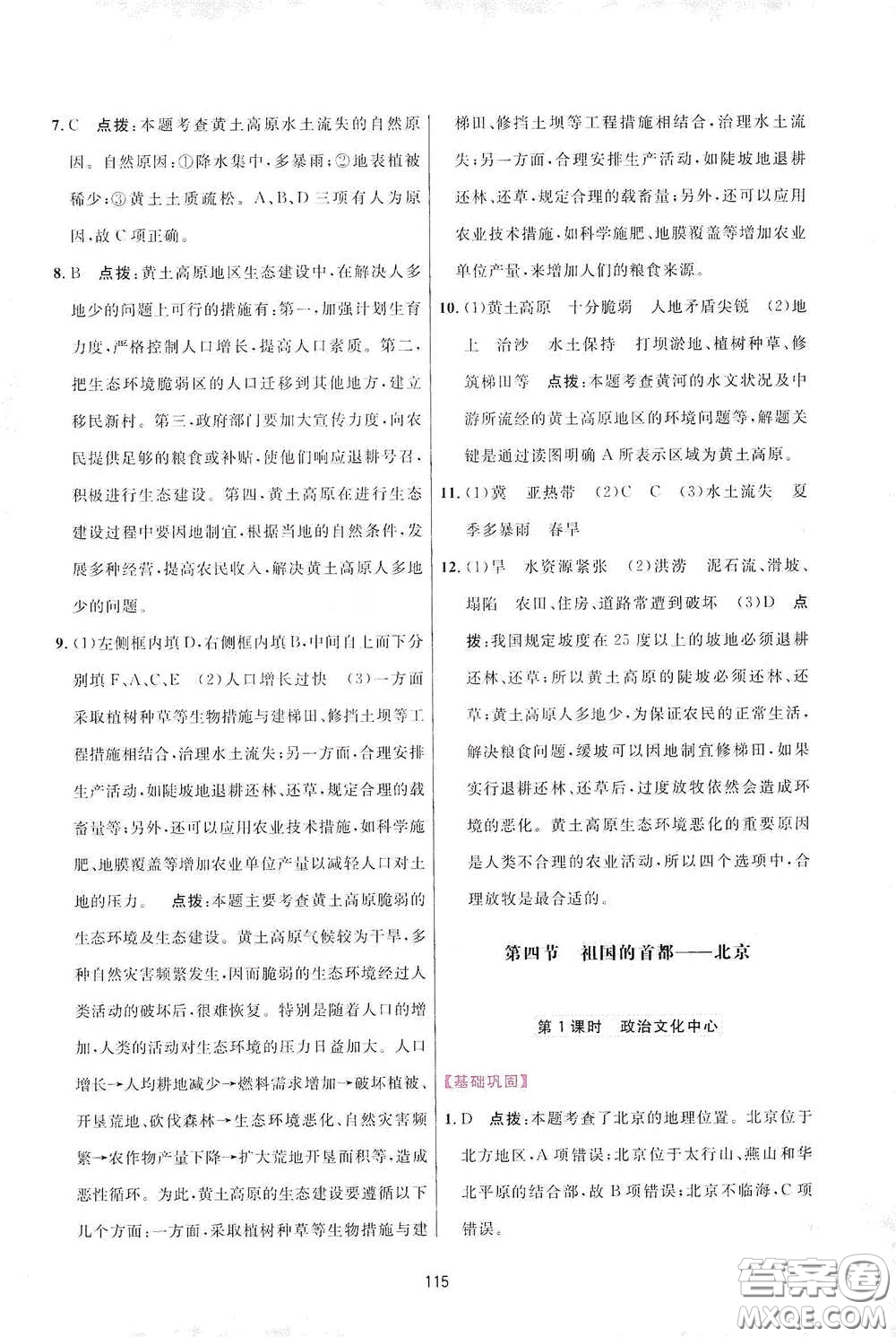 吉林教育出版社2020三維數(shù)字課堂八年級(jí)地理下冊(cè)人教版答案