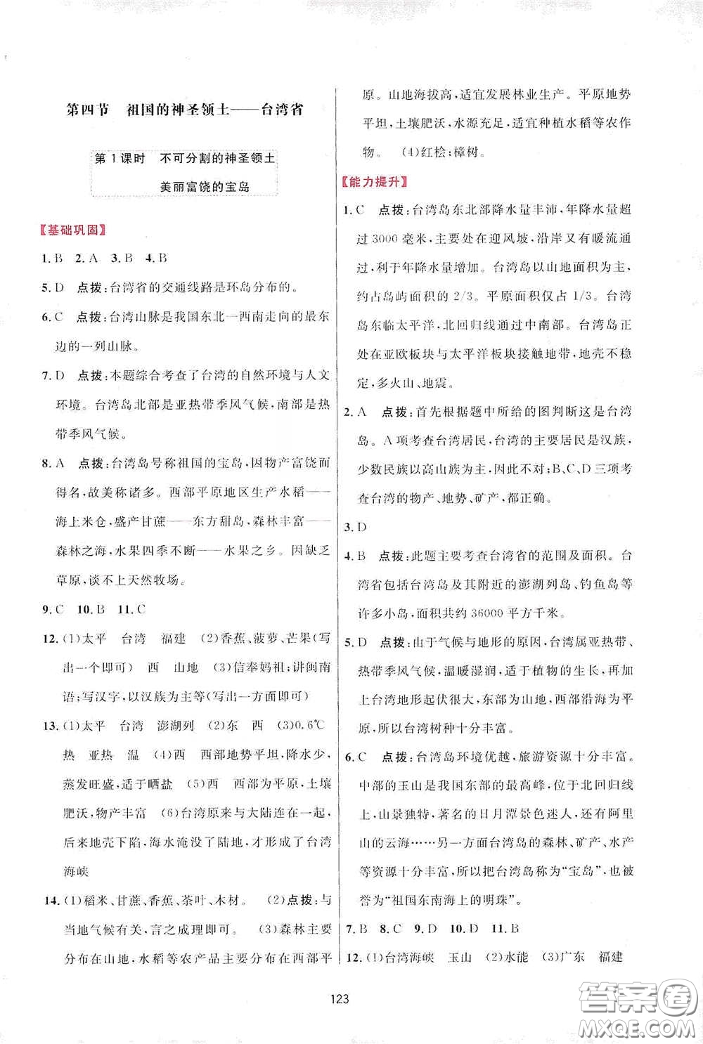 吉林教育出版社2020三維數(shù)字課堂八年級(jí)地理下冊(cè)人教版答案