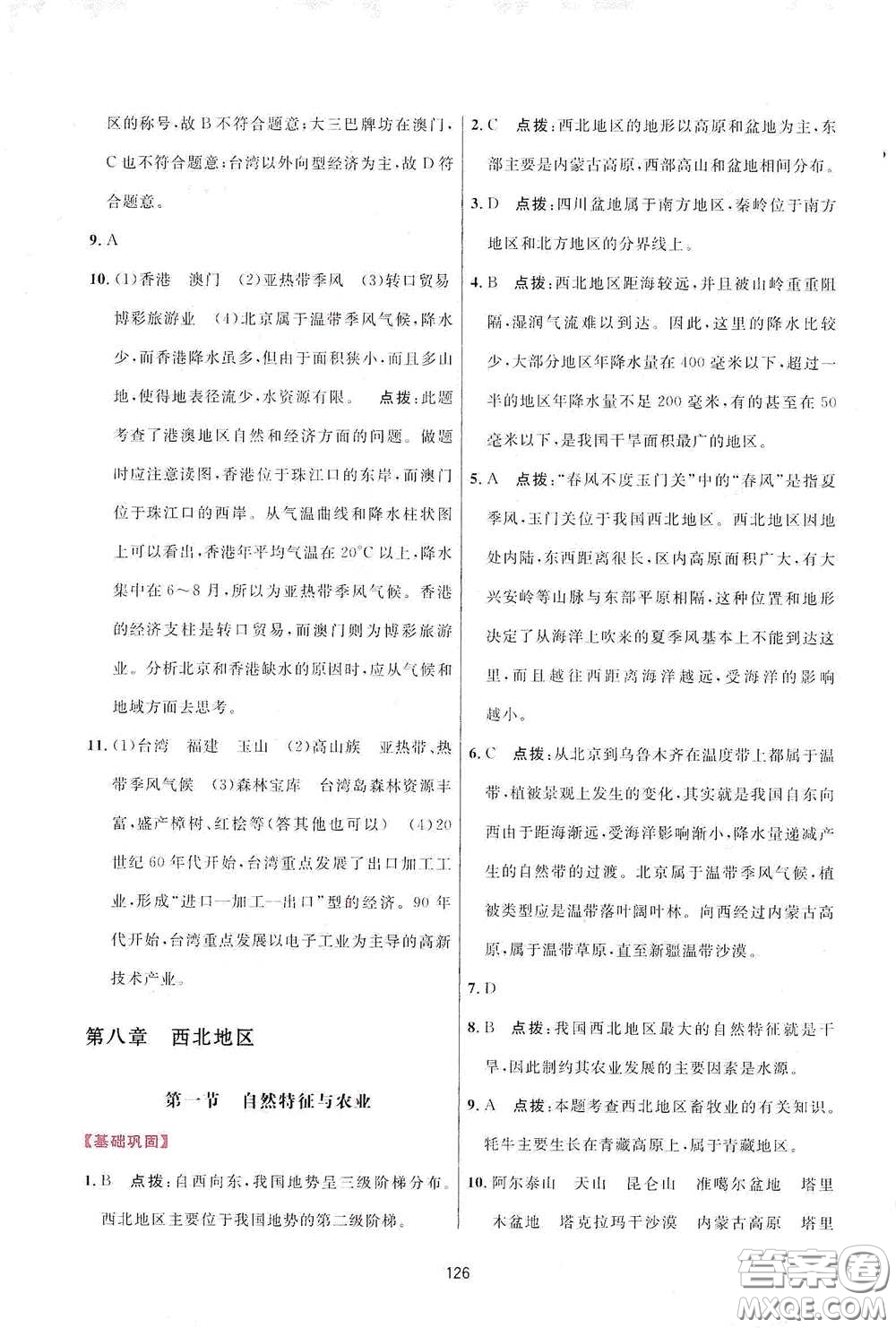 吉林教育出版社2020三維數(shù)字課堂八年級(jí)地理下冊(cè)人教版答案