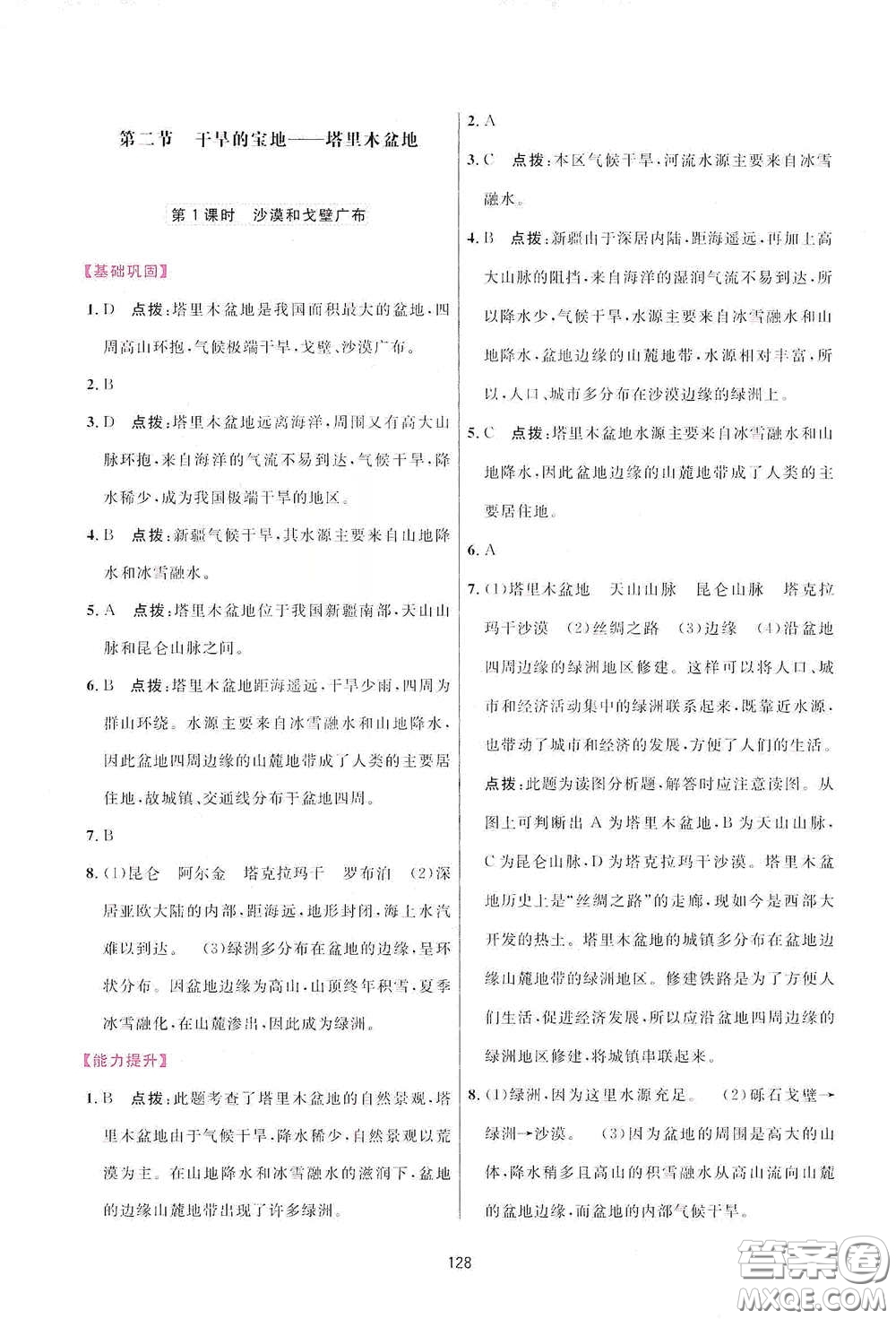 吉林教育出版社2020三維數(shù)字課堂八年級(jí)地理下冊(cè)人教版答案