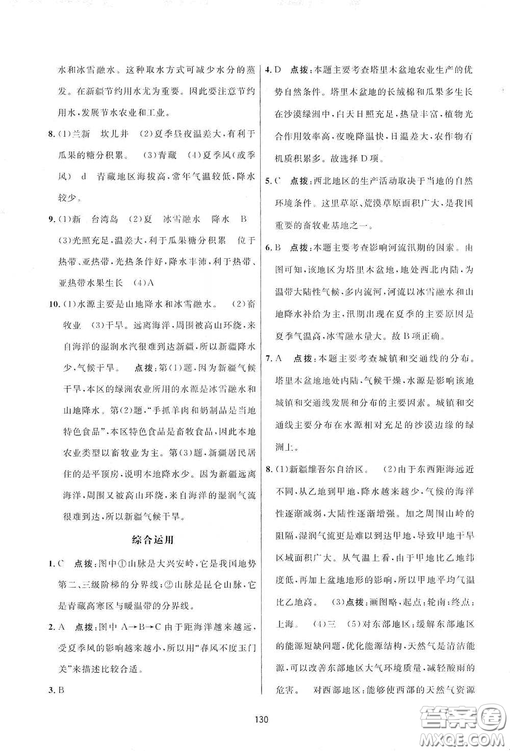 吉林教育出版社2020三維數(shù)字課堂八年級(jí)地理下冊(cè)人教版答案