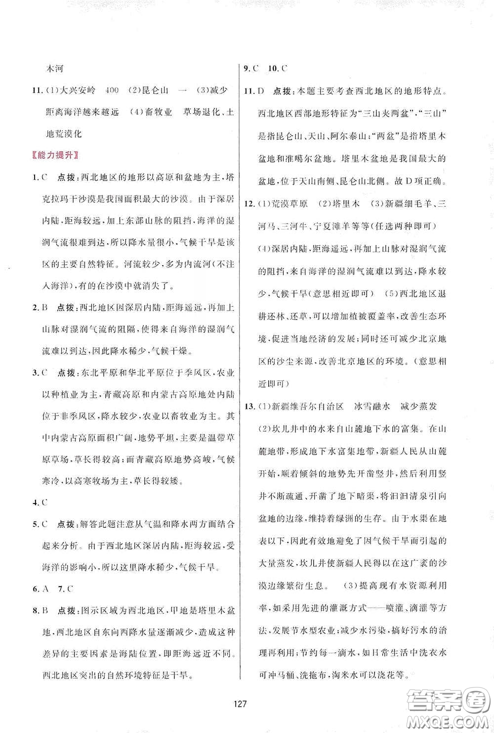 吉林教育出版社2020三維數(shù)字課堂八年級(jí)地理下冊(cè)人教版答案