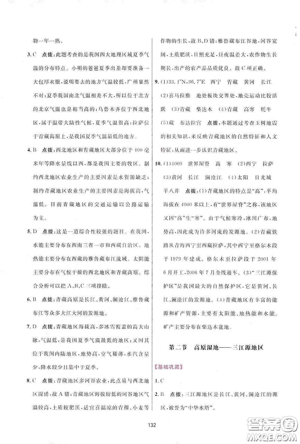 吉林教育出版社2020三維數(shù)字課堂八年級(jí)地理下冊(cè)人教版答案