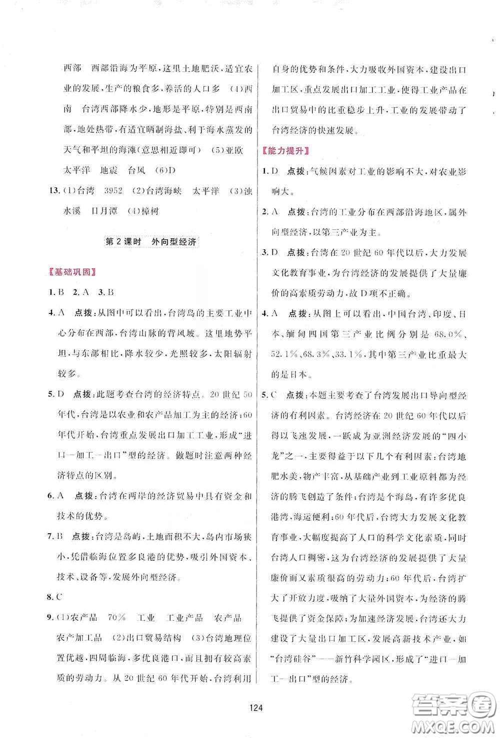 吉林教育出版社2020三維數(shù)字課堂八年級(jí)地理下冊(cè)人教版答案