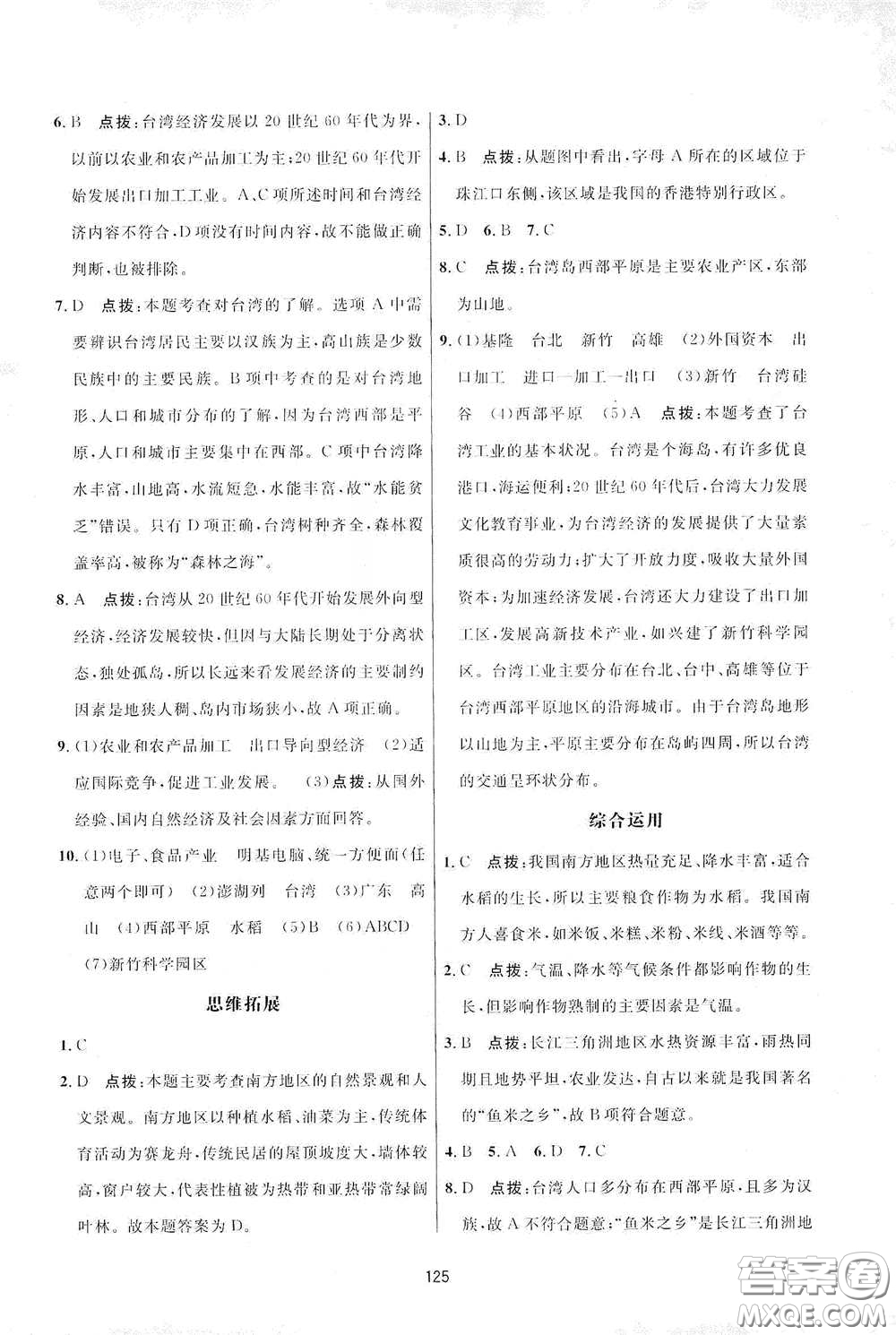 吉林教育出版社2020三維數(shù)字課堂八年級(jí)地理下冊(cè)人教版答案