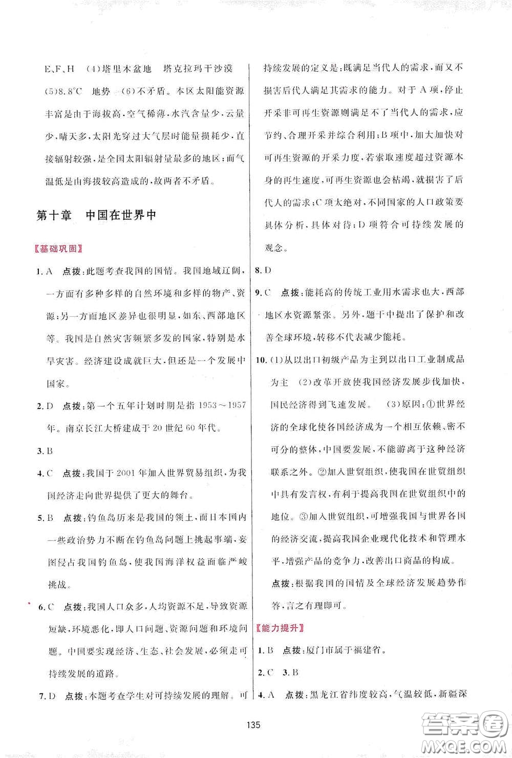 吉林教育出版社2020三維數(shù)字課堂八年級(jí)地理下冊(cè)人教版答案