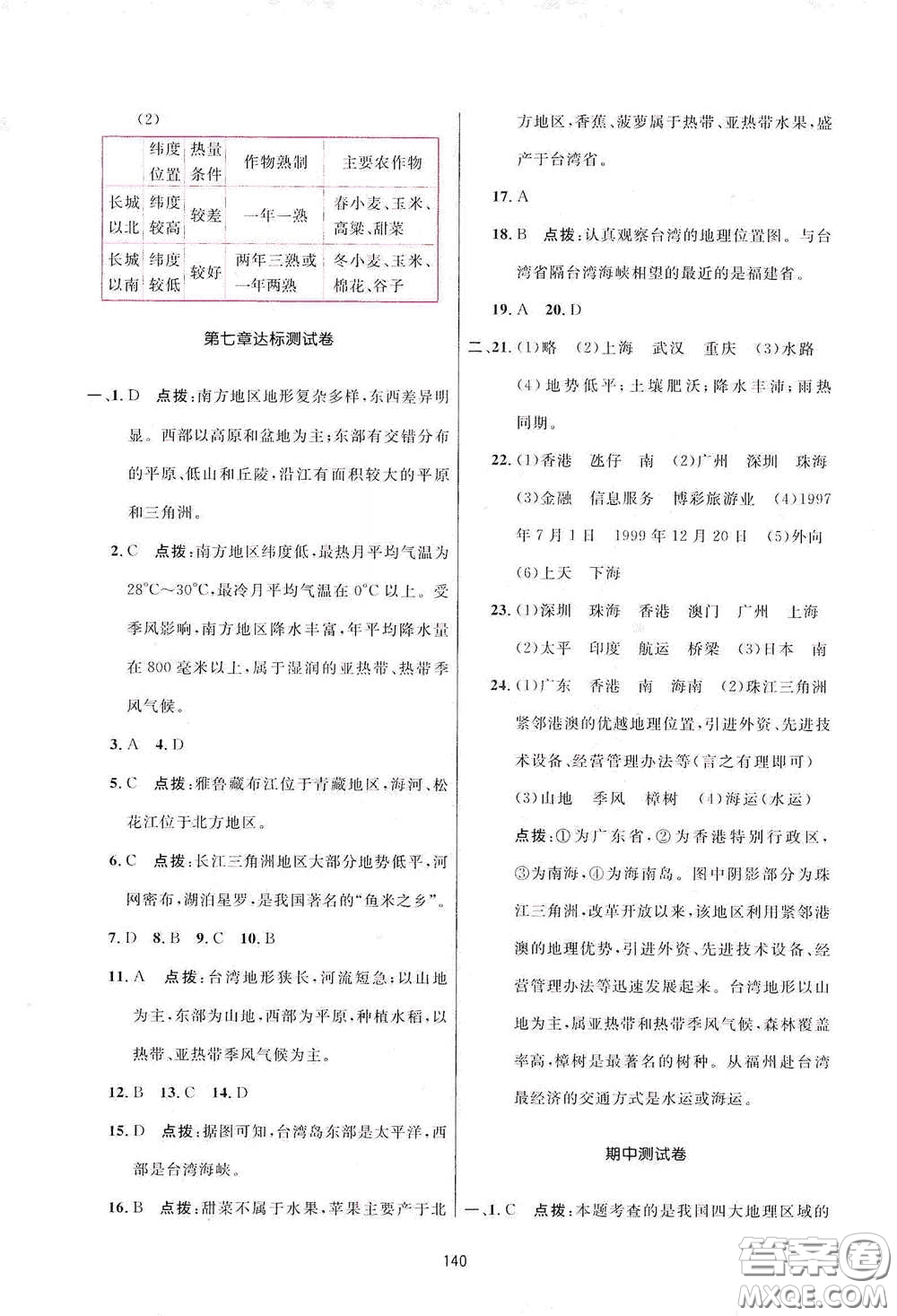 吉林教育出版社2020三維數(shù)字課堂八年級(jí)地理下冊(cè)人教版答案