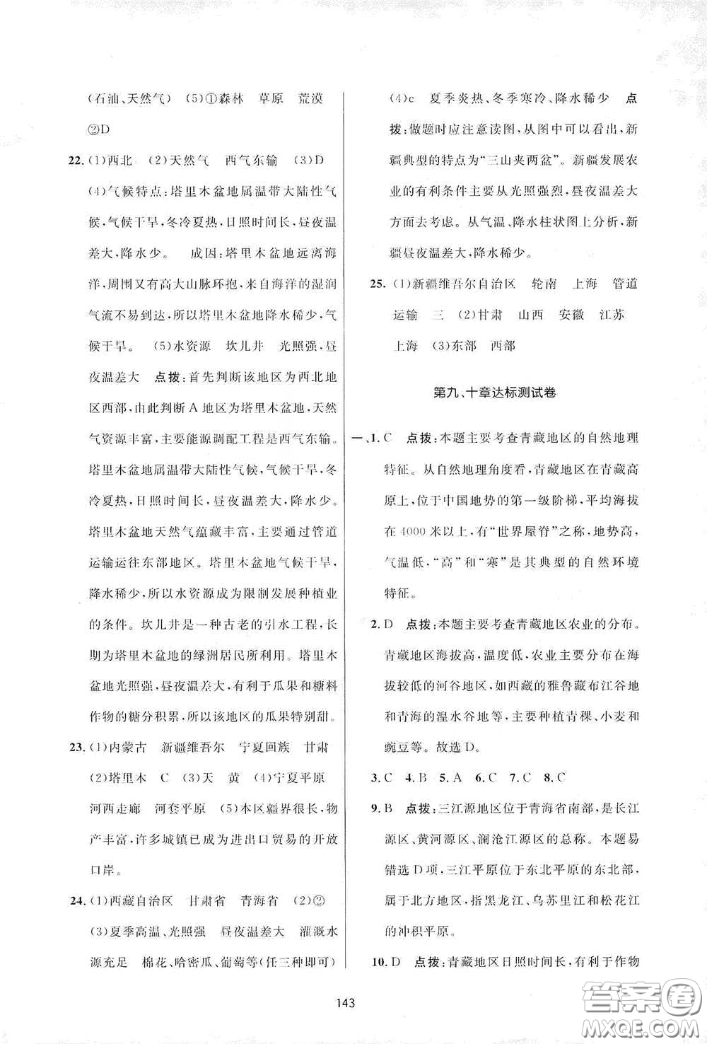 吉林教育出版社2020三維數(shù)字課堂八年級(jí)地理下冊(cè)人教版答案