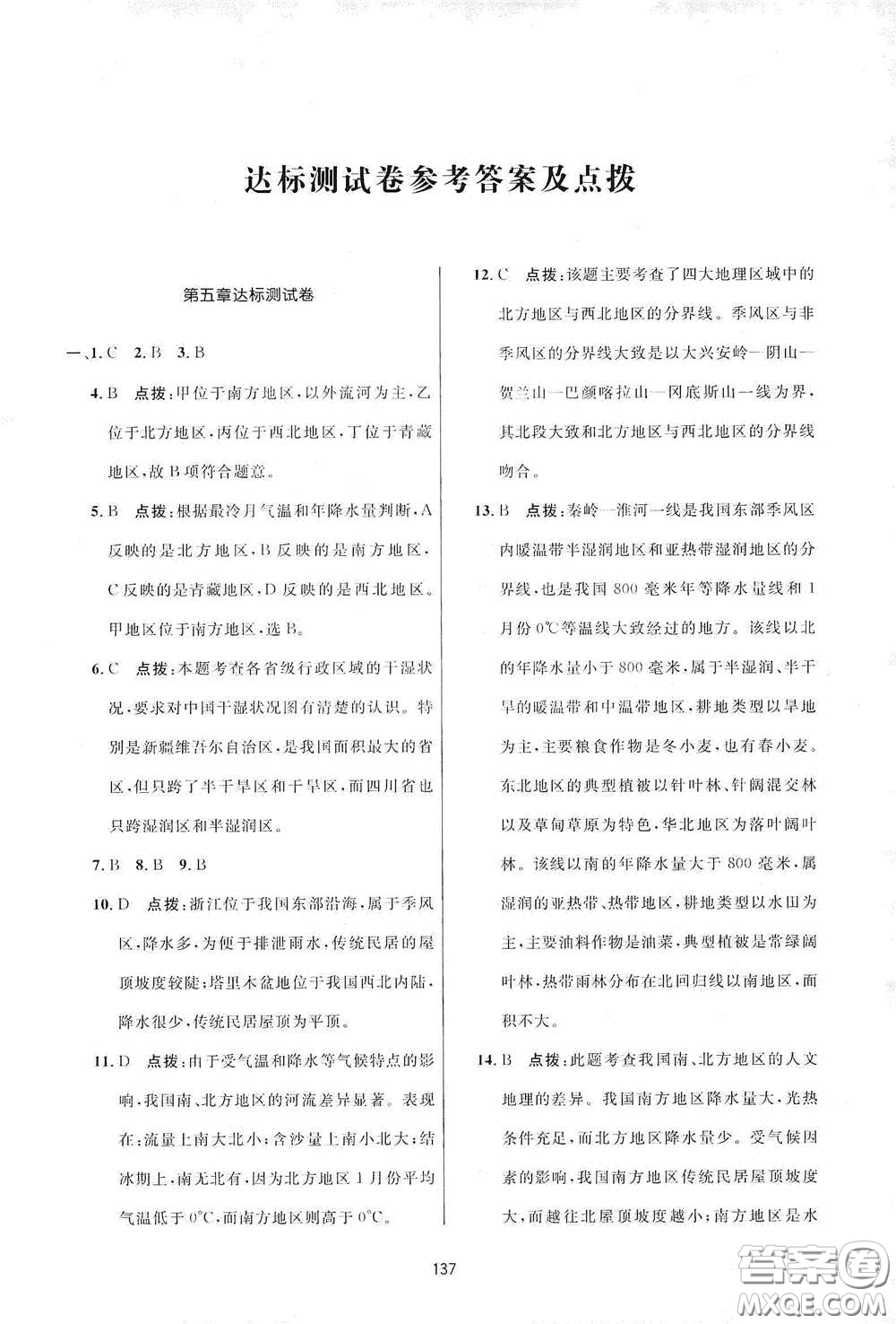 吉林教育出版社2020三維數(shù)字課堂八年級(jí)地理下冊(cè)人教版答案