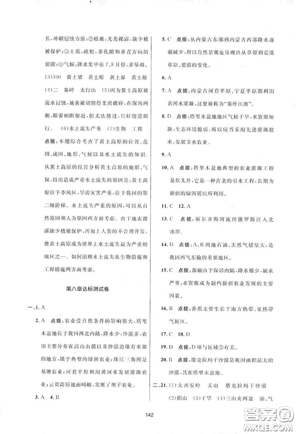 吉林教育出版社2020三維數(shù)字課堂八年級(jí)地理下冊(cè)人教版答案