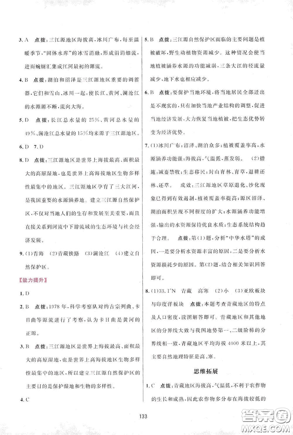 吉林教育出版社2020三維數(shù)字課堂八年級(jí)地理下冊(cè)人教版答案