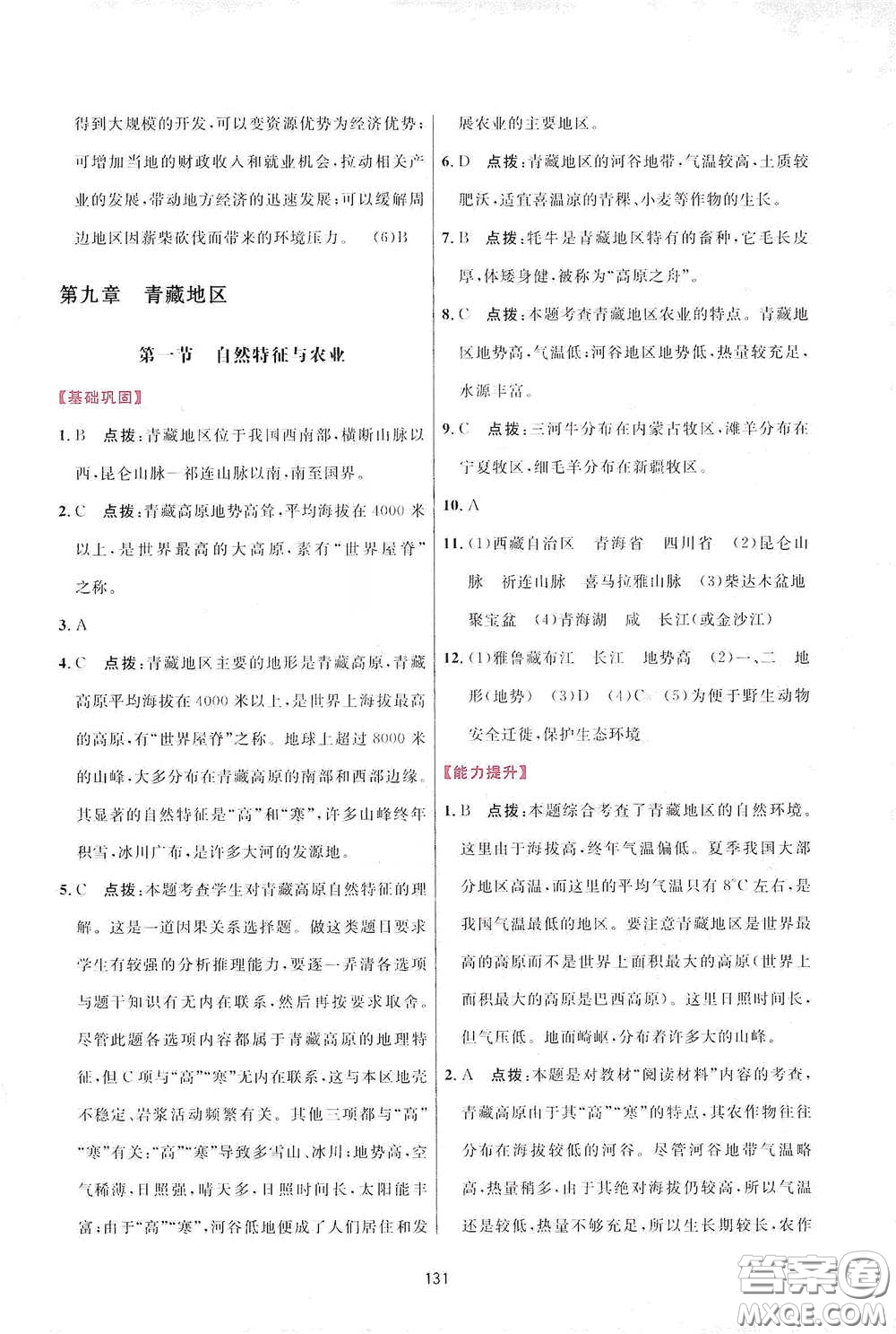 吉林教育出版社2020三維數(shù)字課堂八年級(jí)地理下冊(cè)人教版答案