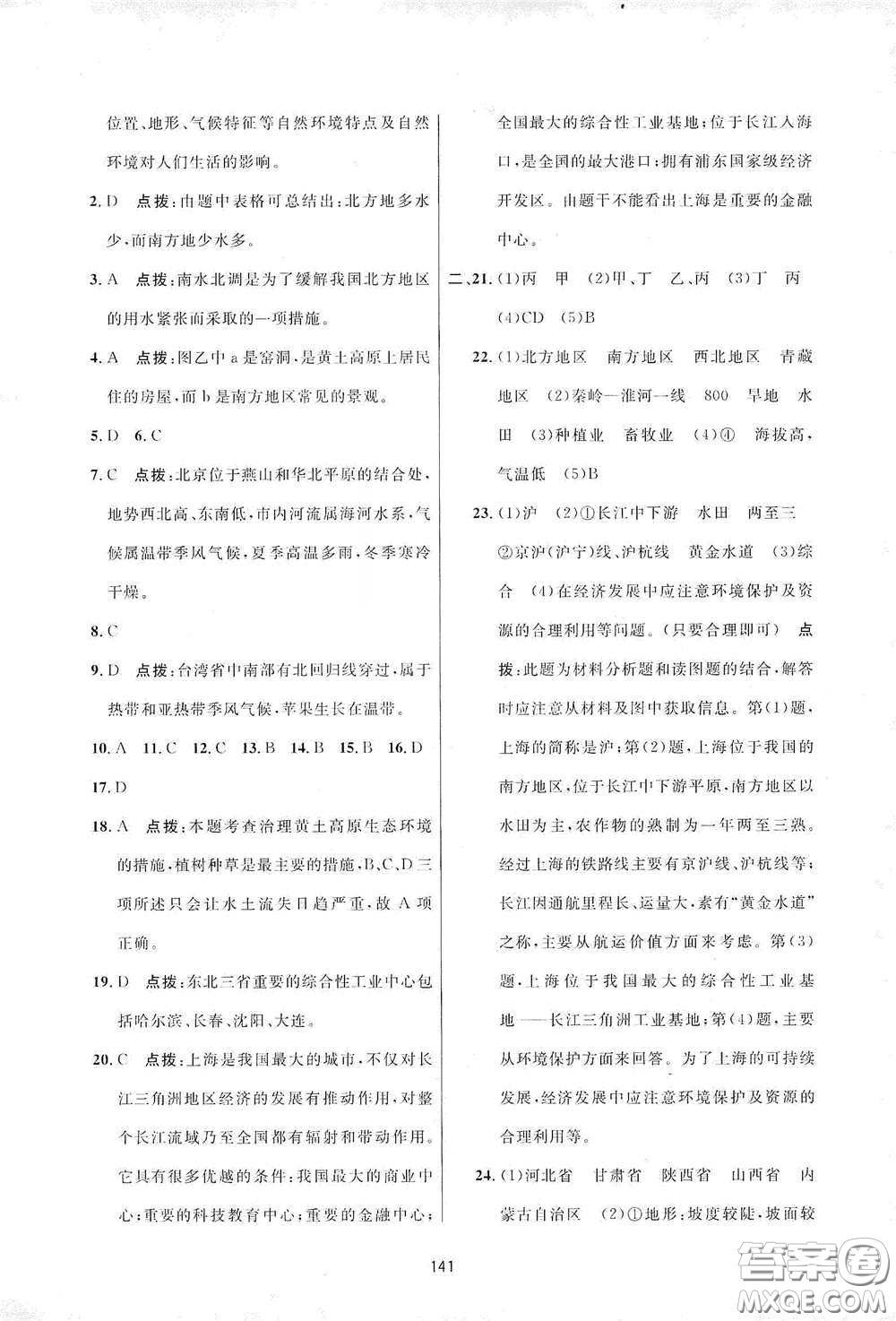 吉林教育出版社2020三維數(shù)字課堂八年級(jí)地理下冊(cè)人教版答案