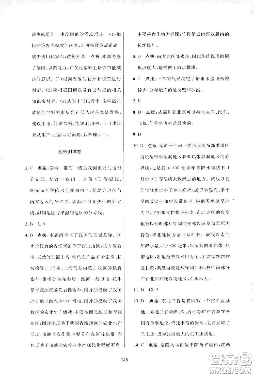 吉林教育出版社2020三維數(shù)字課堂八年級(jí)地理下冊(cè)人教版答案