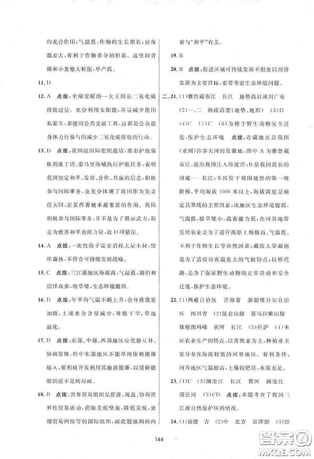 吉林教育出版社2020三維數(shù)字課堂八年級(jí)地理下冊(cè)人教版答案