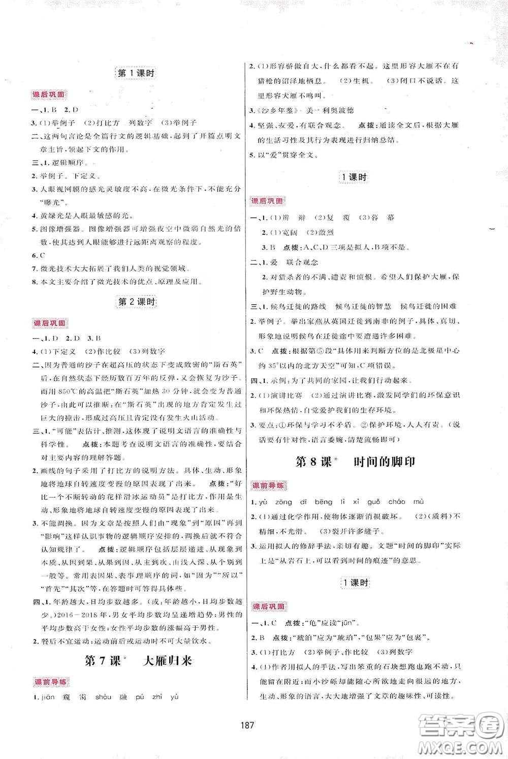 吉林教育出版社2020三維數(shù)字課堂八年級語文下冊人教版答案