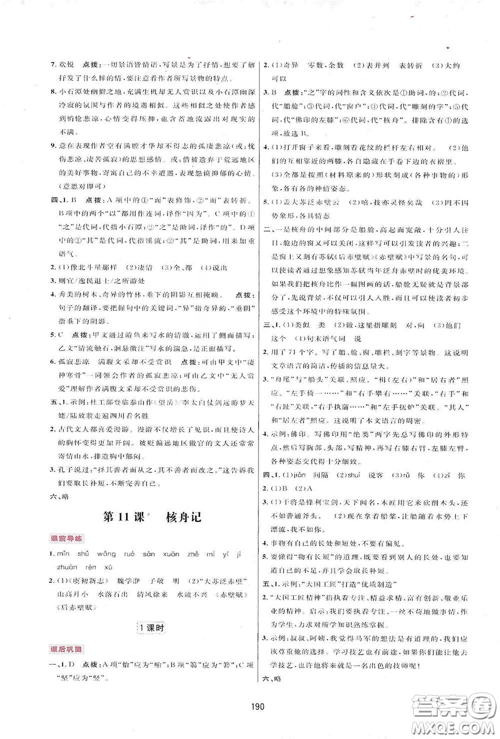 吉林教育出版社2020三維數(shù)字課堂八年級語文下冊人教版答案