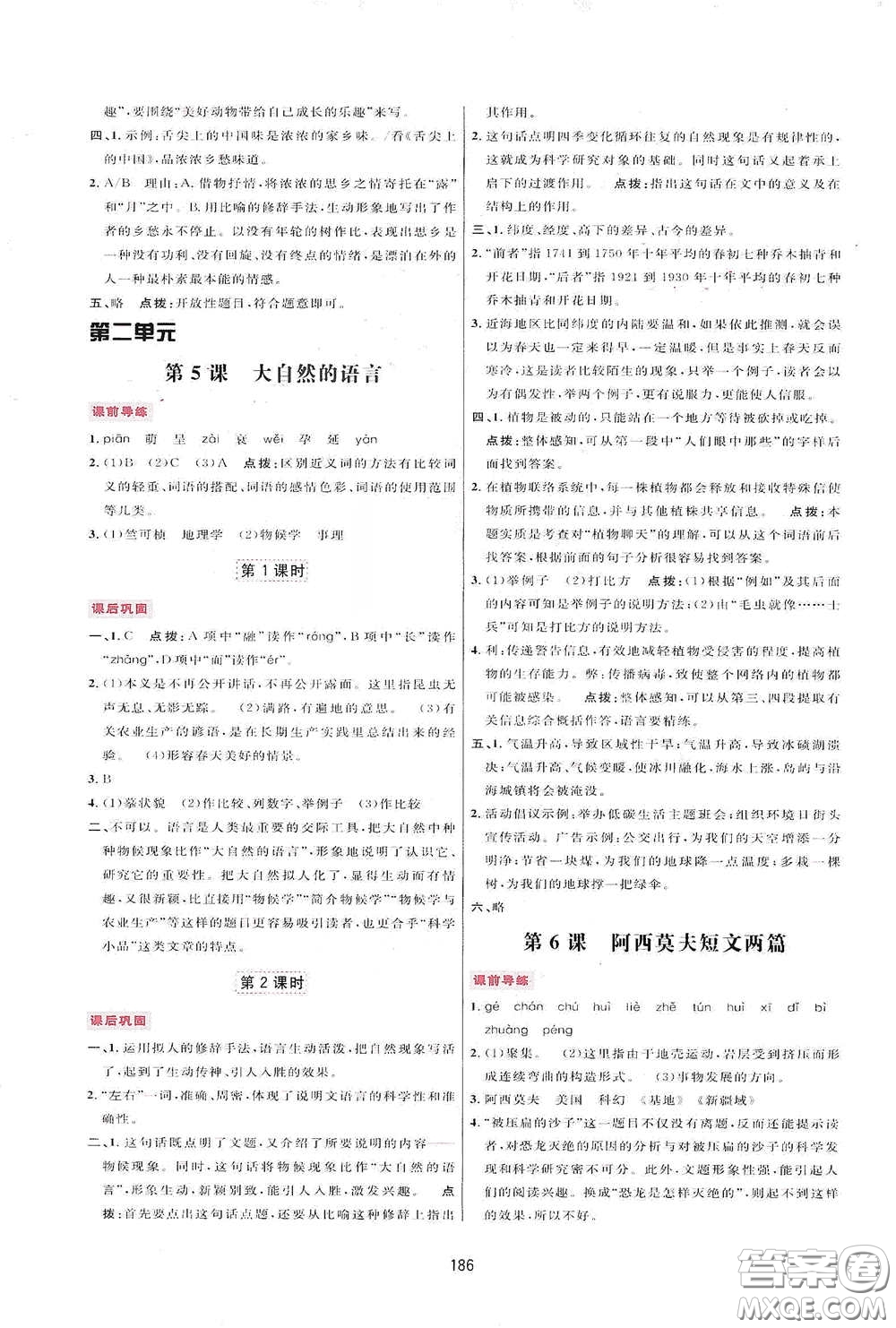 吉林教育出版社2020三維數(shù)字課堂八年級語文下冊人教版答案