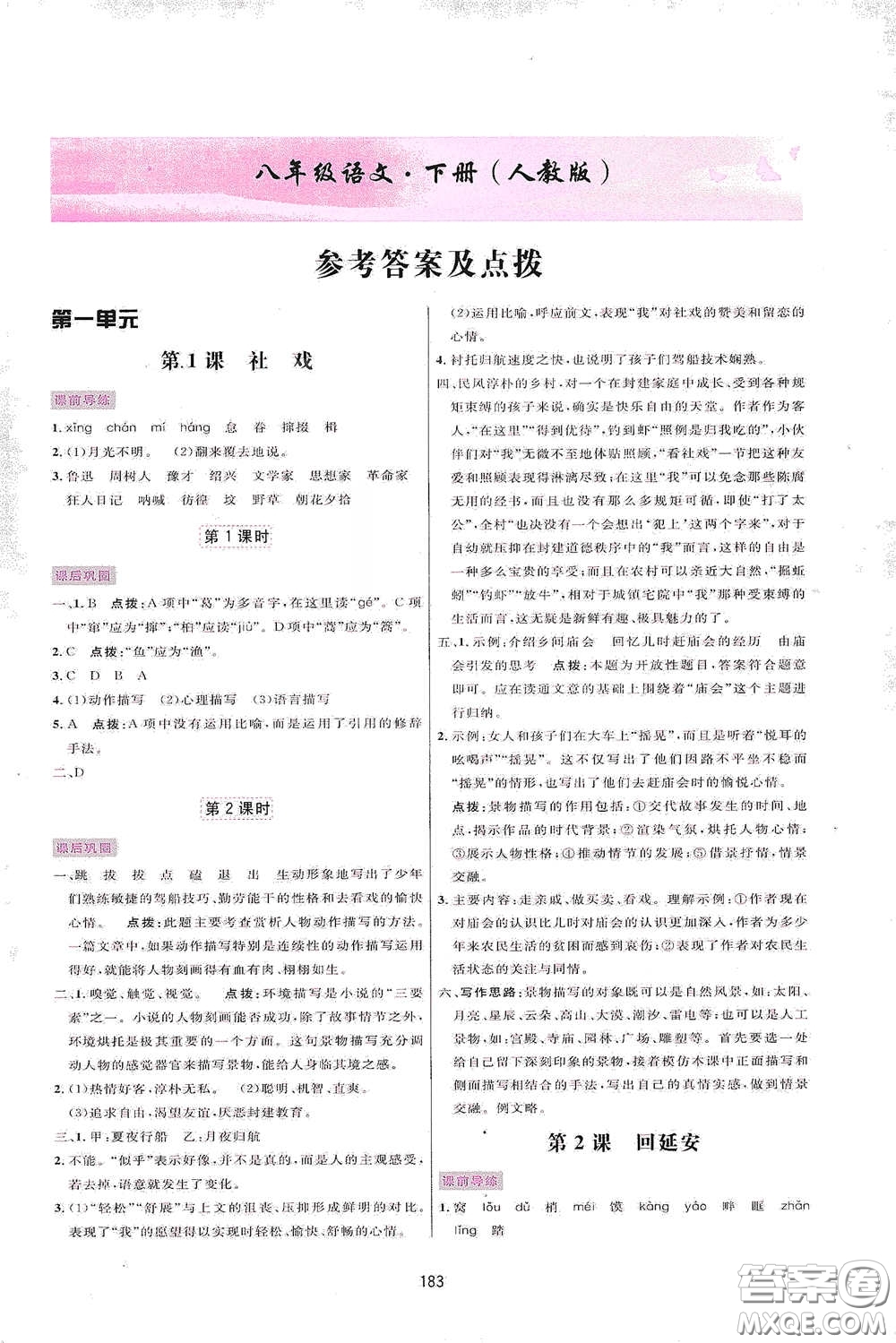 吉林教育出版社2020三維數(shù)字課堂八年級語文下冊人教版答案