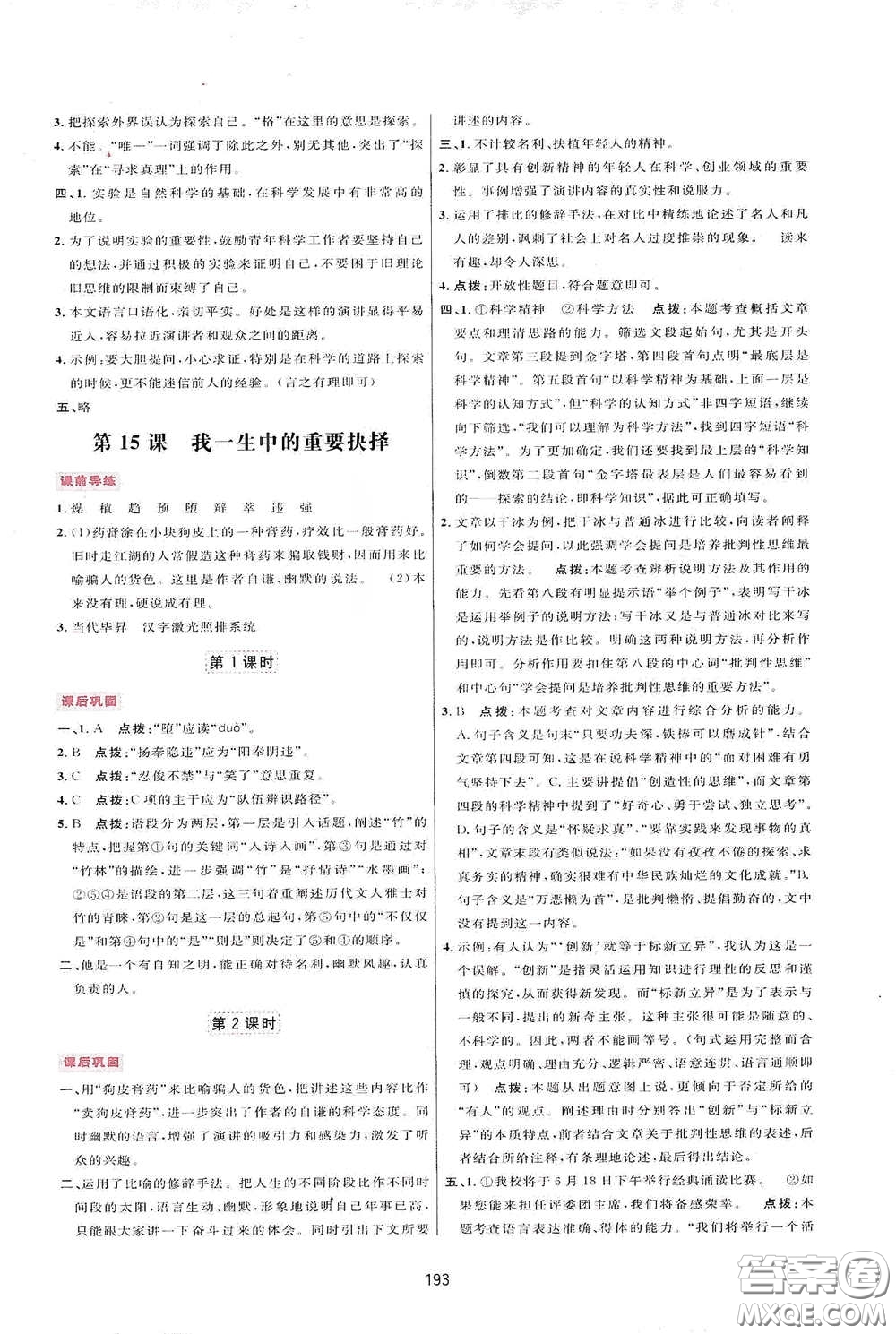 吉林教育出版社2020三維數(shù)字課堂八年級語文下冊人教版答案