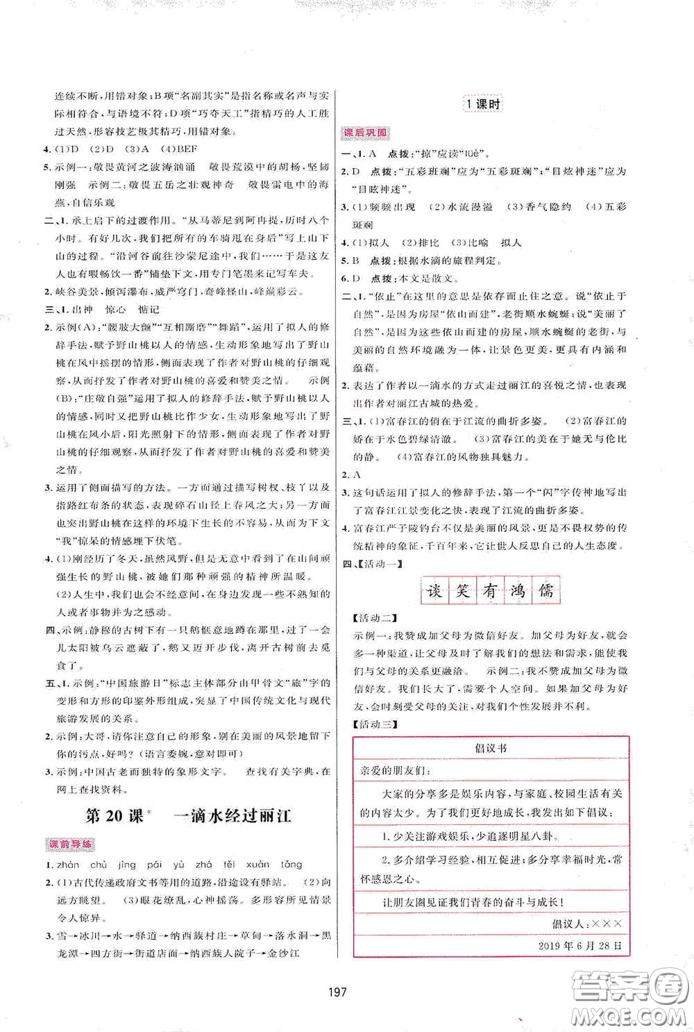 吉林教育出版社2020三維數(shù)字課堂八年級語文下冊人教版答案