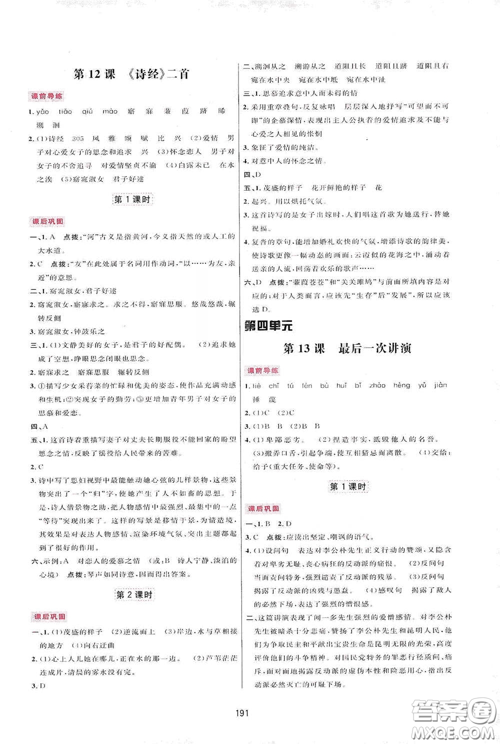 吉林教育出版社2020三維數(shù)字課堂八年級語文下冊人教版答案