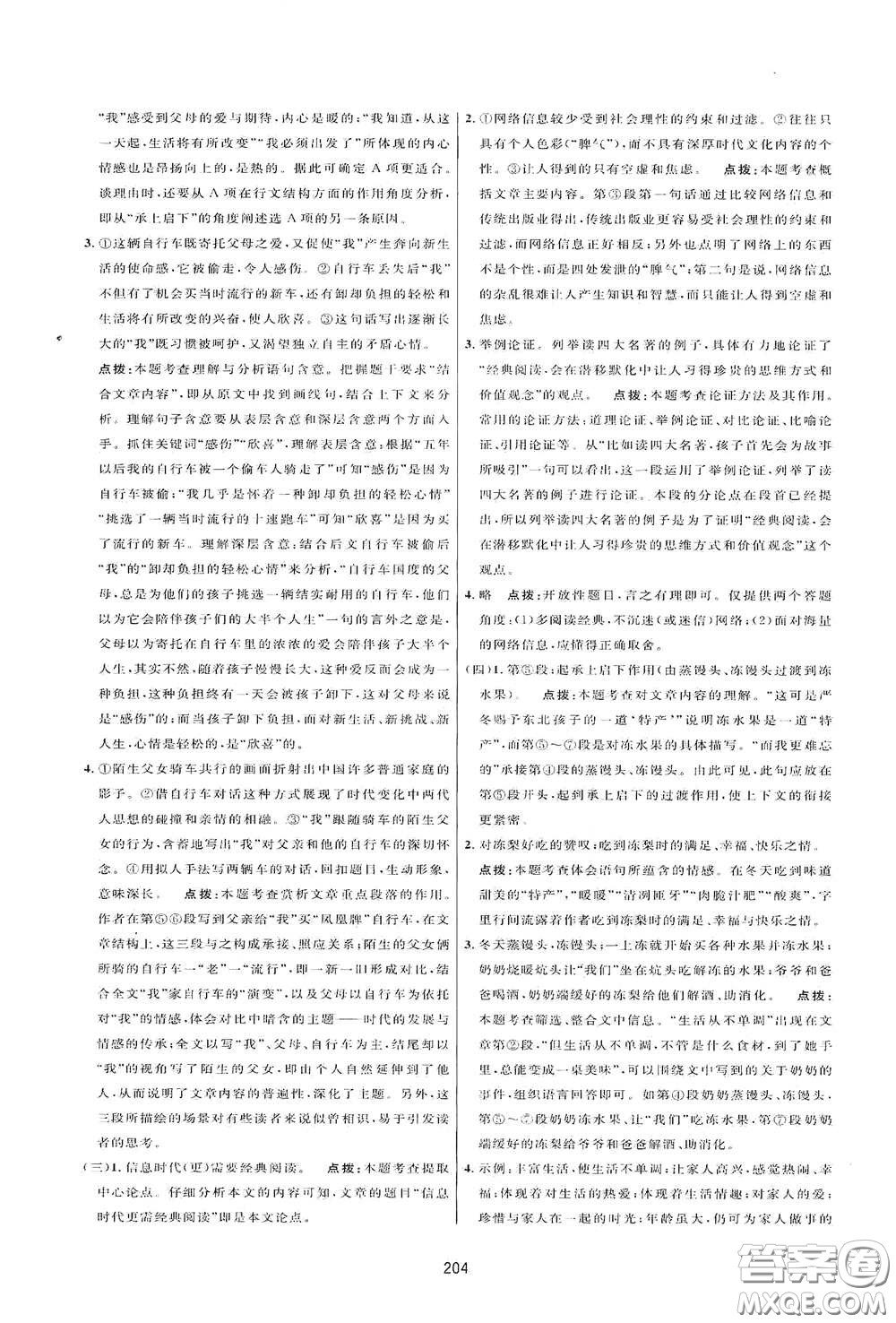 吉林教育出版社2020三維數(shù)字課堂八年級語文下冊人教版答案