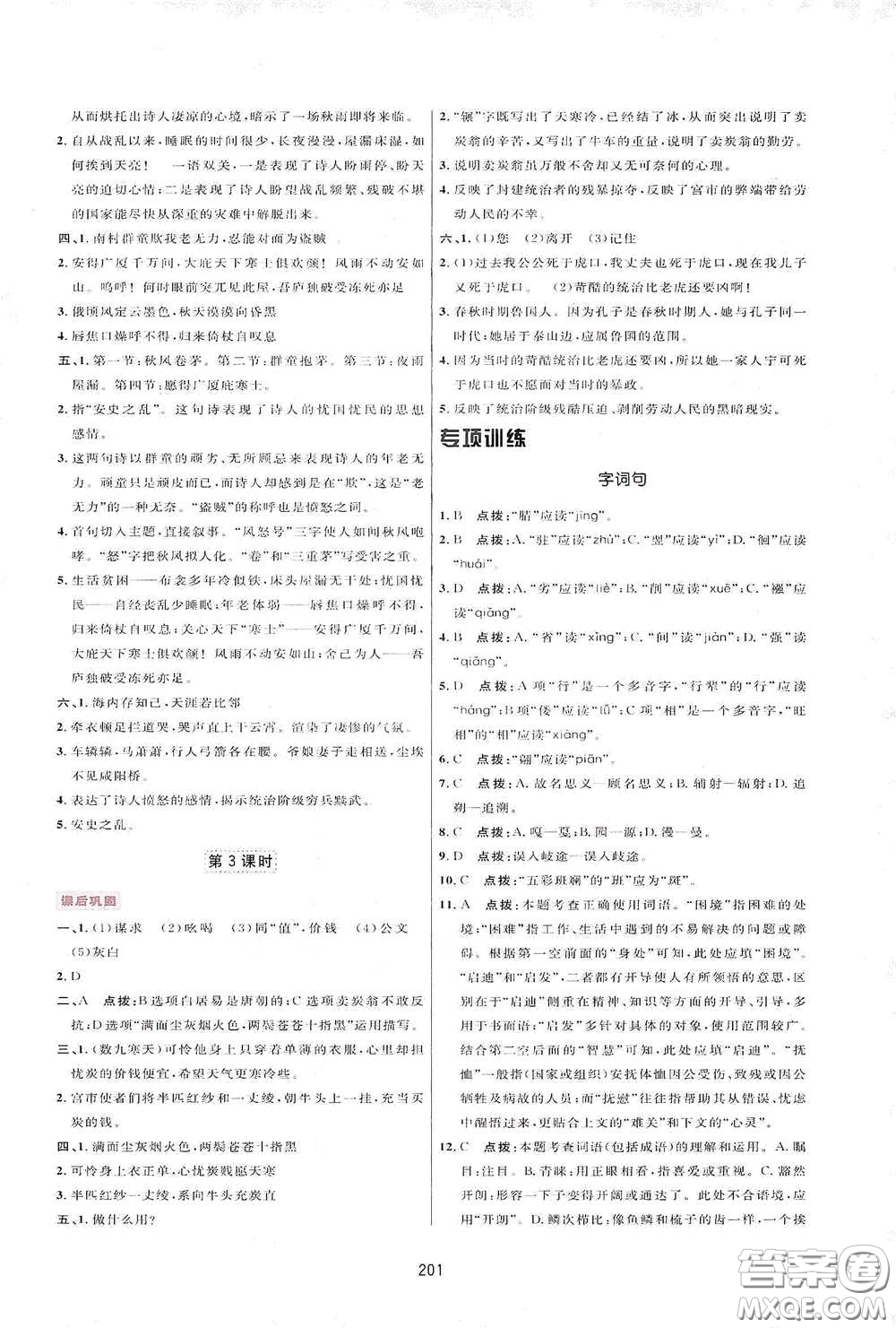 吉林教育出版社2020三維數(shù)字課堂八年級語文下冊人教版答案