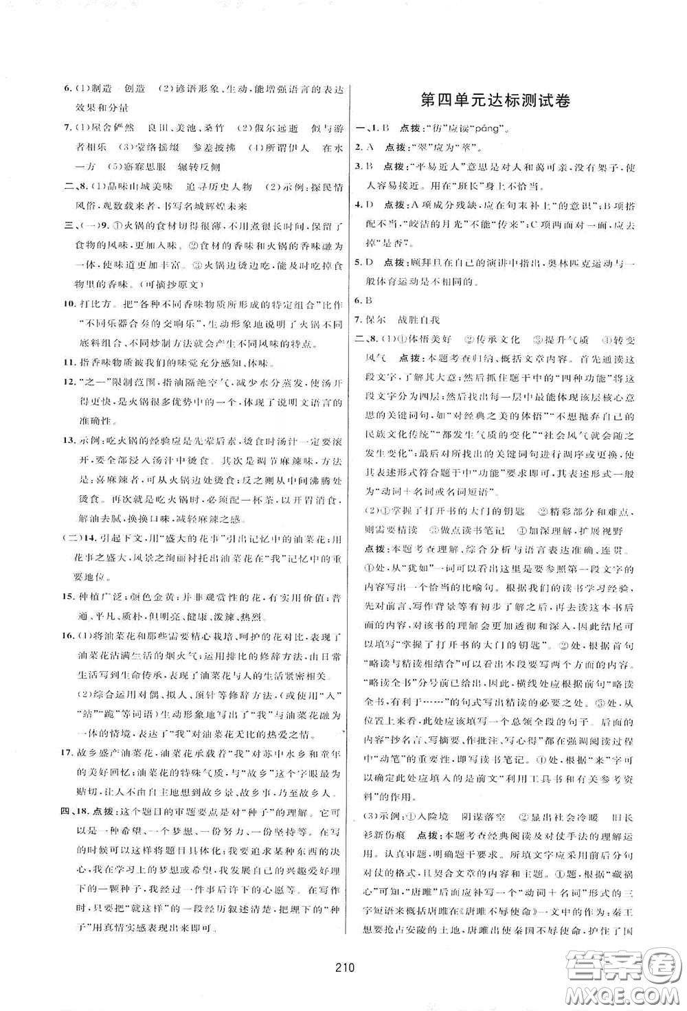 吉林教育出版社2020三維數(shù)字課堂八年級語文下冊人教版答案