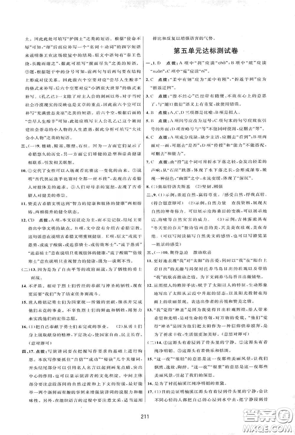 吉林教育出版社2020三維數(shù)字課堂八年級語文下冊人教版答案