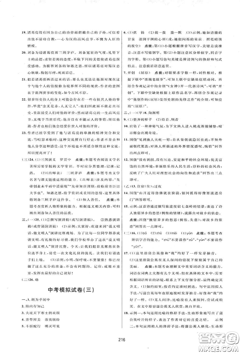 吉林教育出版社2020三維數(shù)字課堂八年級語文下冊人教版答案