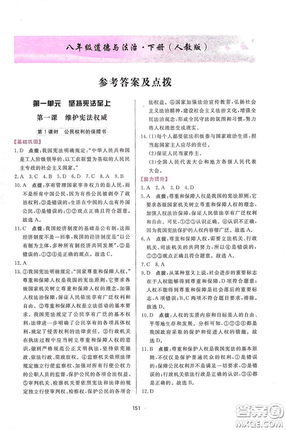 吉林教育出版社2020三維數(shù)字課堂八年級道德與法治下冊人教版答案