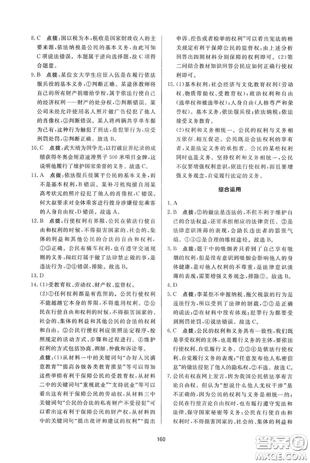 吉林教育出版社2020三維數(shù)字課堂八年級道德與法治下冊人教版答案