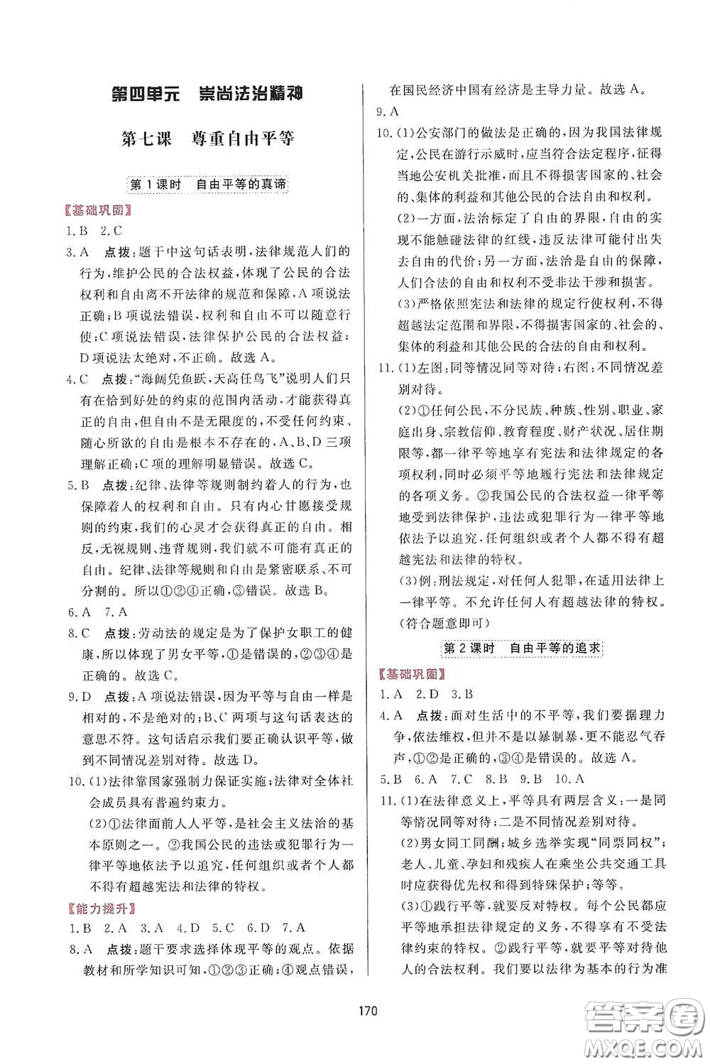 吉林教育出版社2020三維數(shù)字課堂八年級道德與法治下冊人教版答案