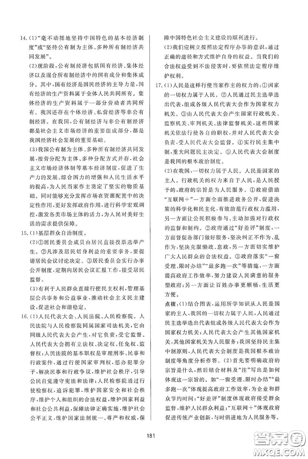 吉林教育出版社2020三維數(shù)字課堂八年級道德與法治下冊人教版答案