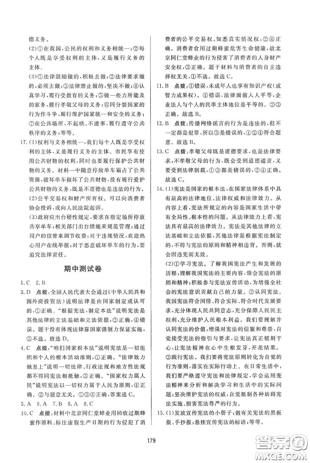 吉林教育出版社2020三維數(shù)字課堂八年級道德與法治下冊人教版答案