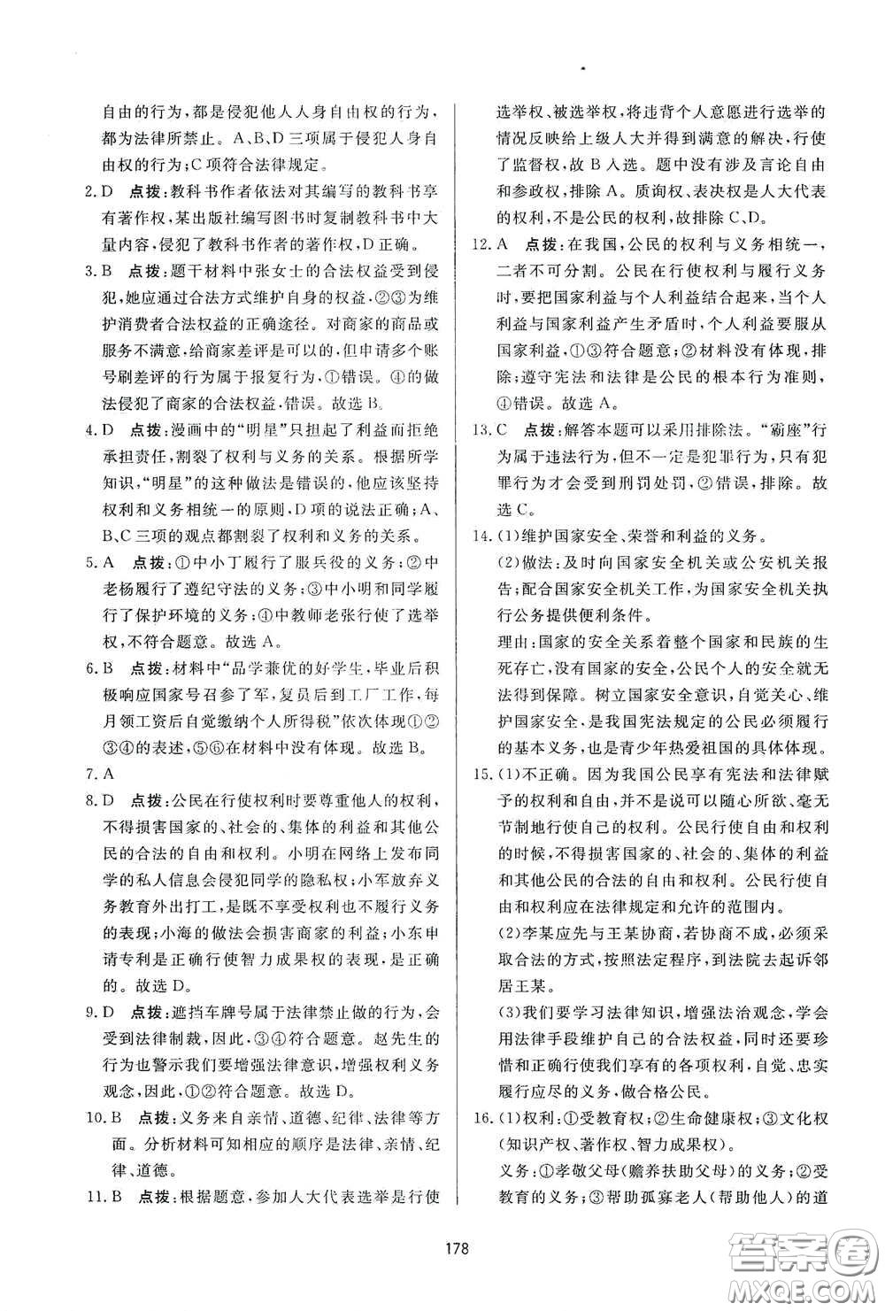 吉林教育出版社2020三維數(shù)字課堂八年級道德與法治下冊人教版答案