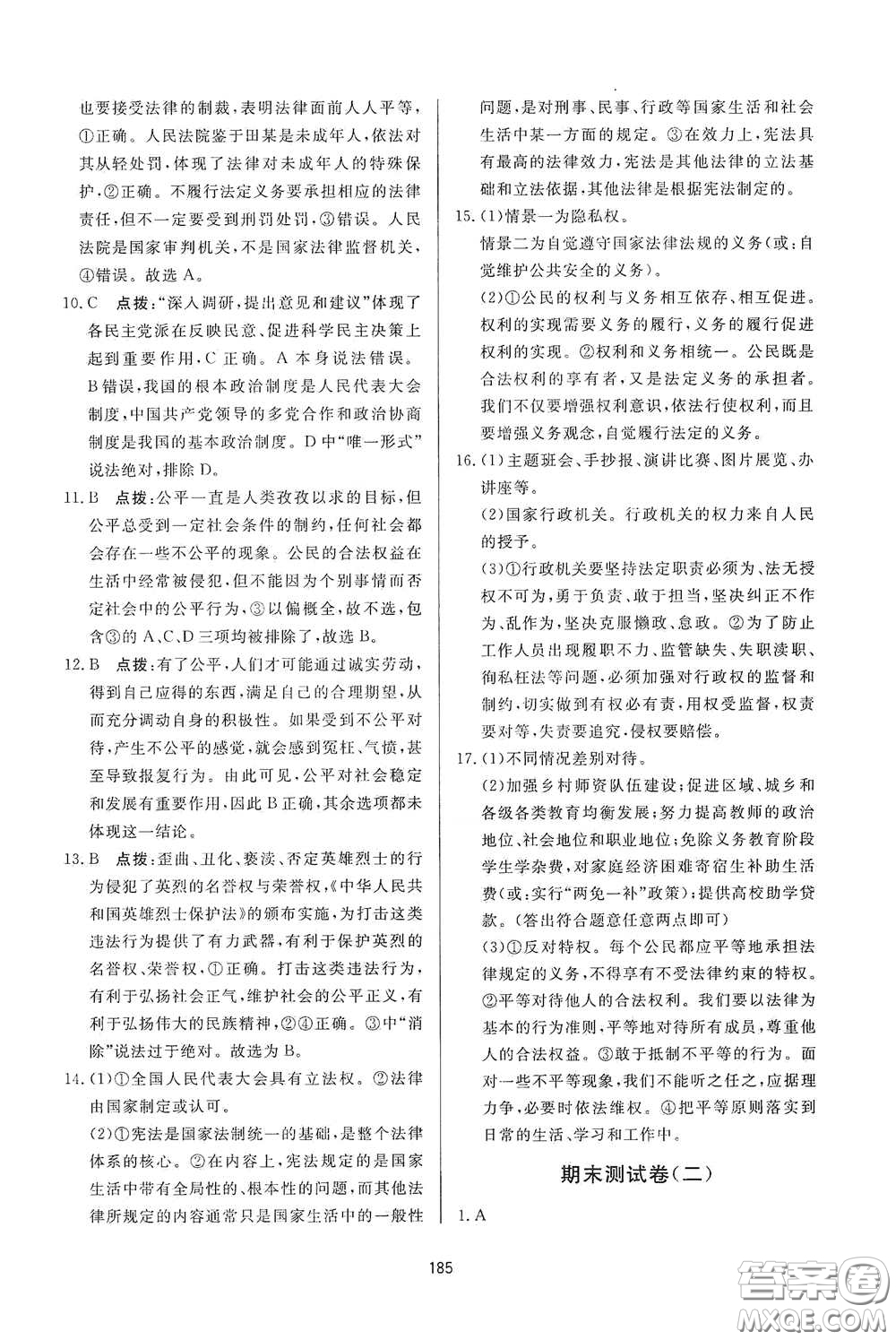 吉林教育出版社2020三維數(shù)字課堂八年級道德與法治下冊人教版答案