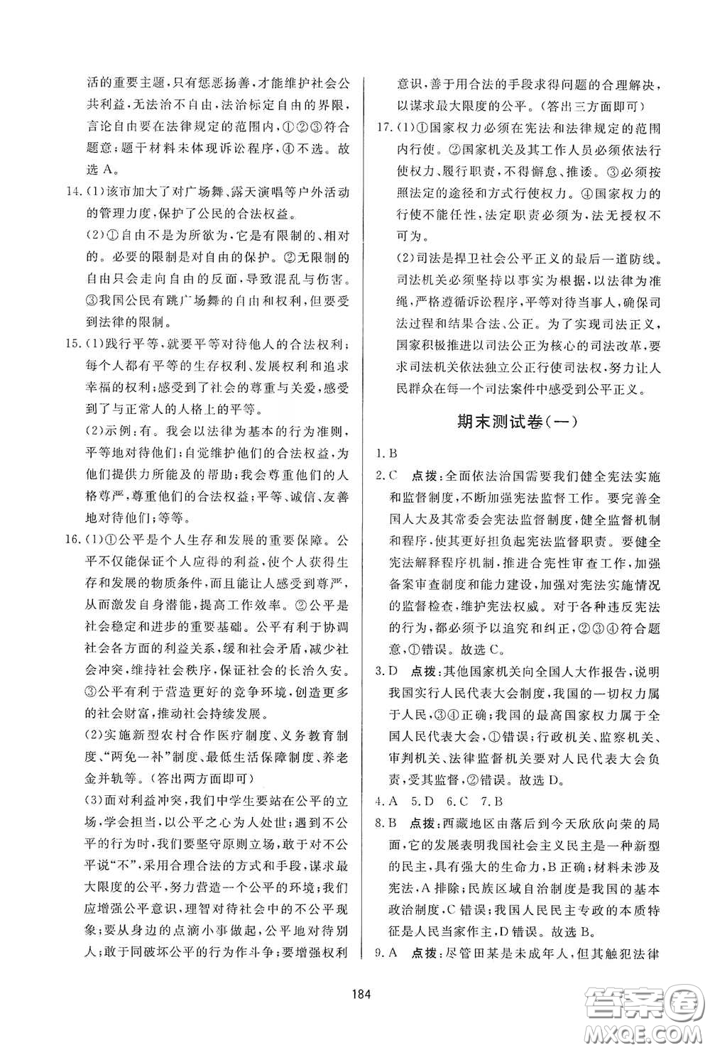 吉林教育出版社2020三維數(shù)字課堂八年級道德與法治下冊人教版答案