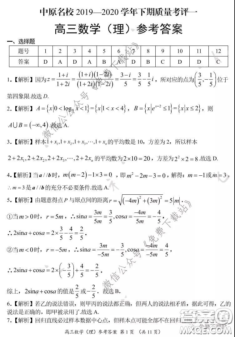 中原名校2019-2020學(xué)年下期質(zhì)量考評一理科數(shù)學(xué)試題及答案