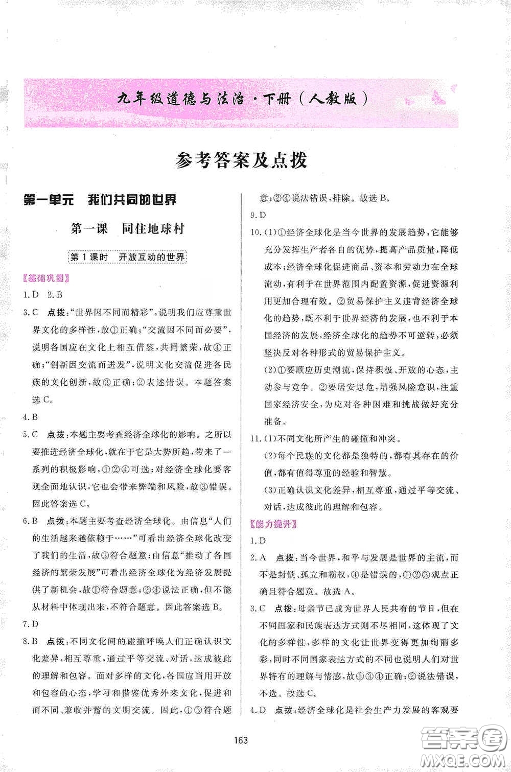 吉林教育出版社2020三維數(shù)字課堂九年級(jí)道德與法治下冊(cè)人教版答案