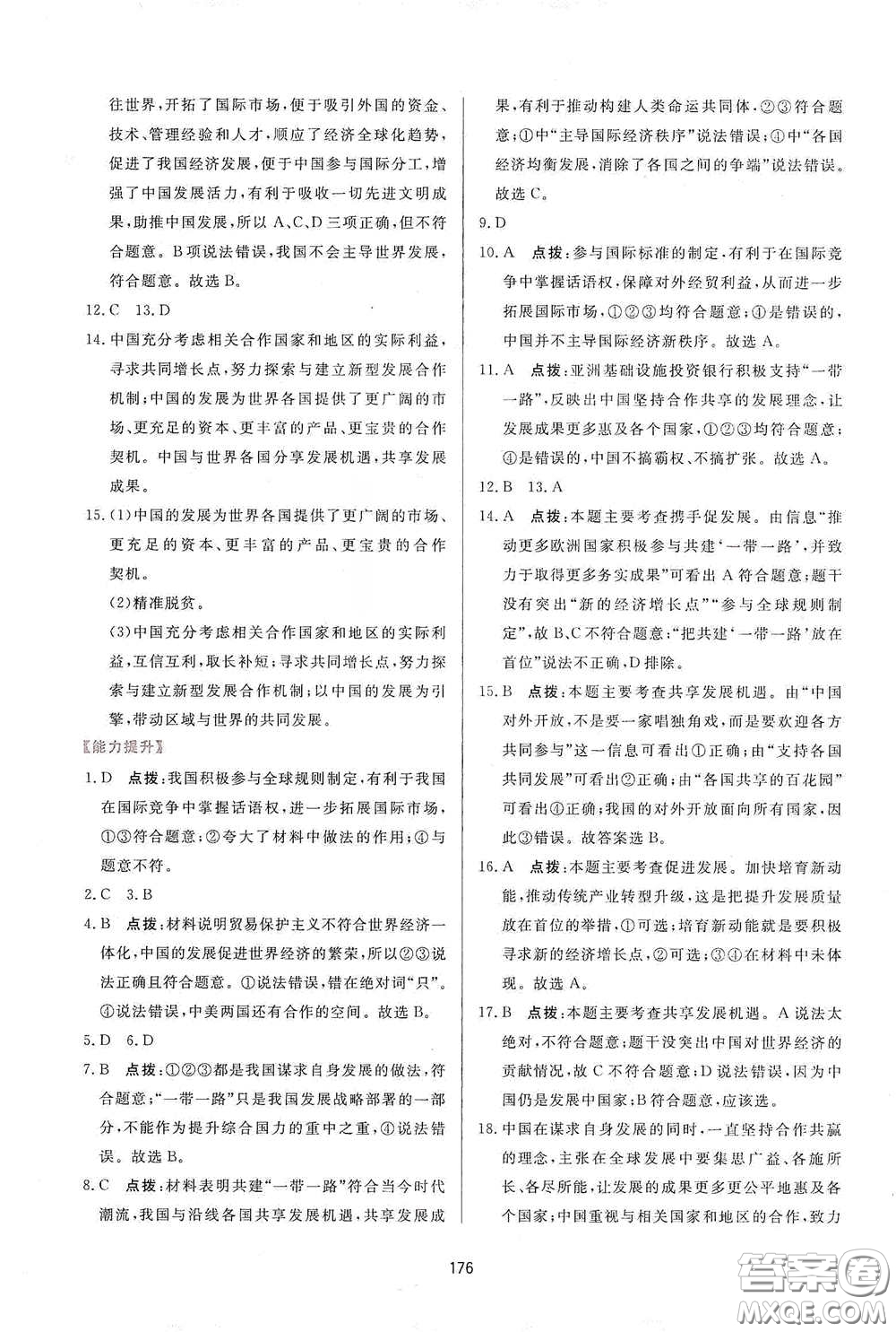 吉林教育出版社2020三維數(shù)字課堂九年級(jí)道德與法治下冊(cè)人教版答案