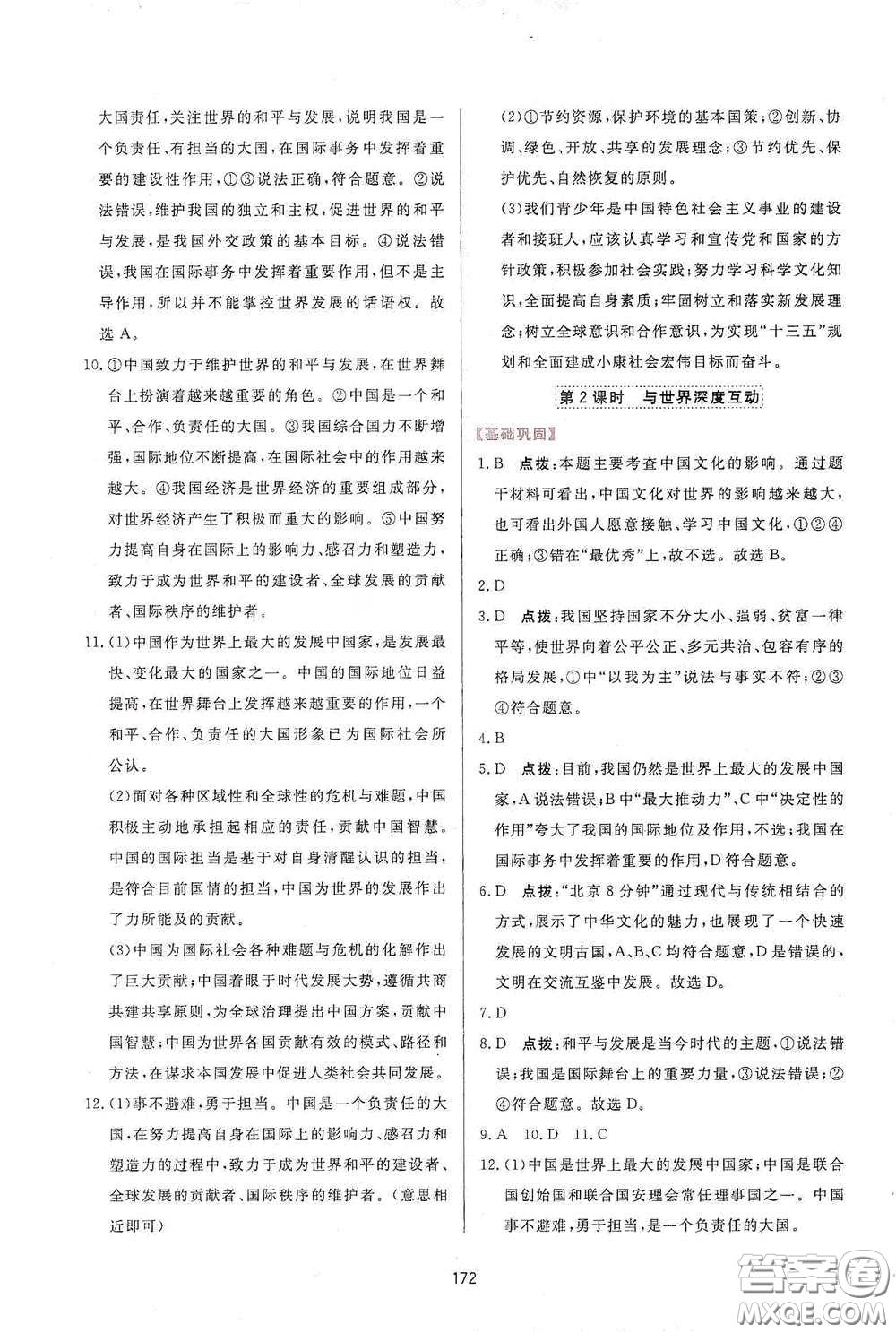 吉林教育出版社2020三維數(shù)字課堂九年級(jí)道德與法治下冊(cè)人教版答案