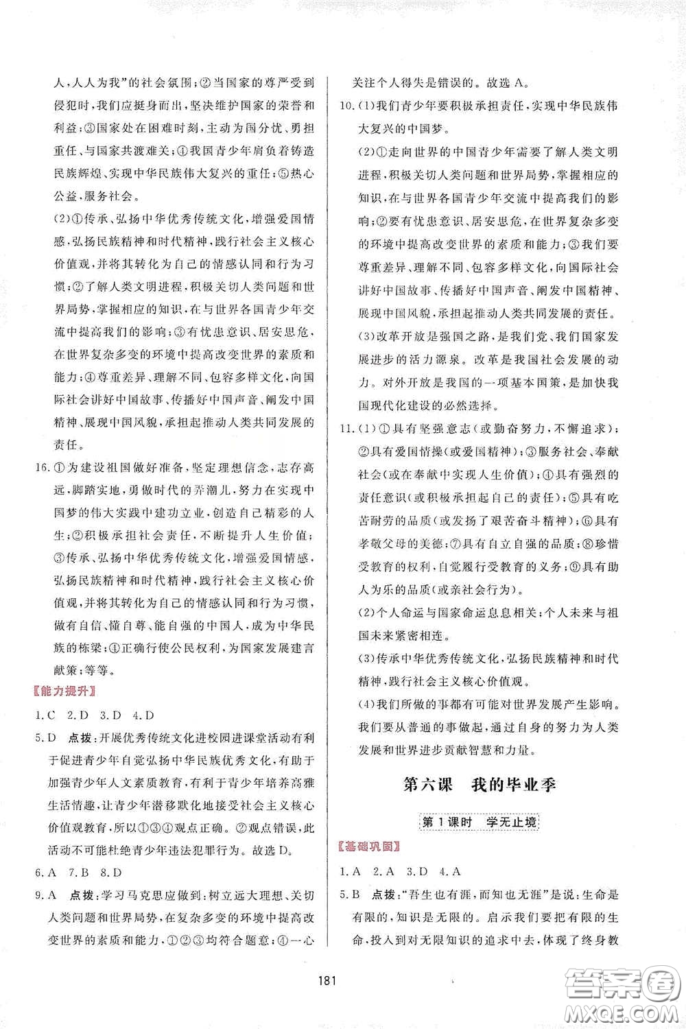 吉林教育出版社2020三維數(shù)字課堂九年級(jí)道德與法治下冊(cè)人教版答案