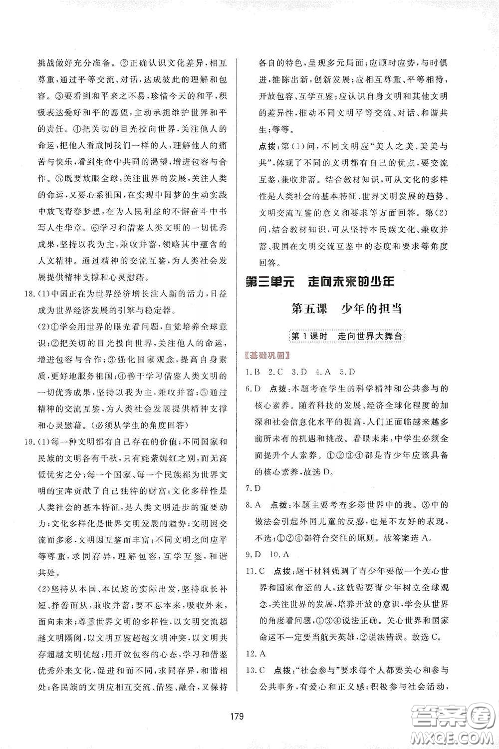 吉林教育出版社2020三維數(shù)字課堂九年級(jí)道德與法治下冊(cè)人教版答案